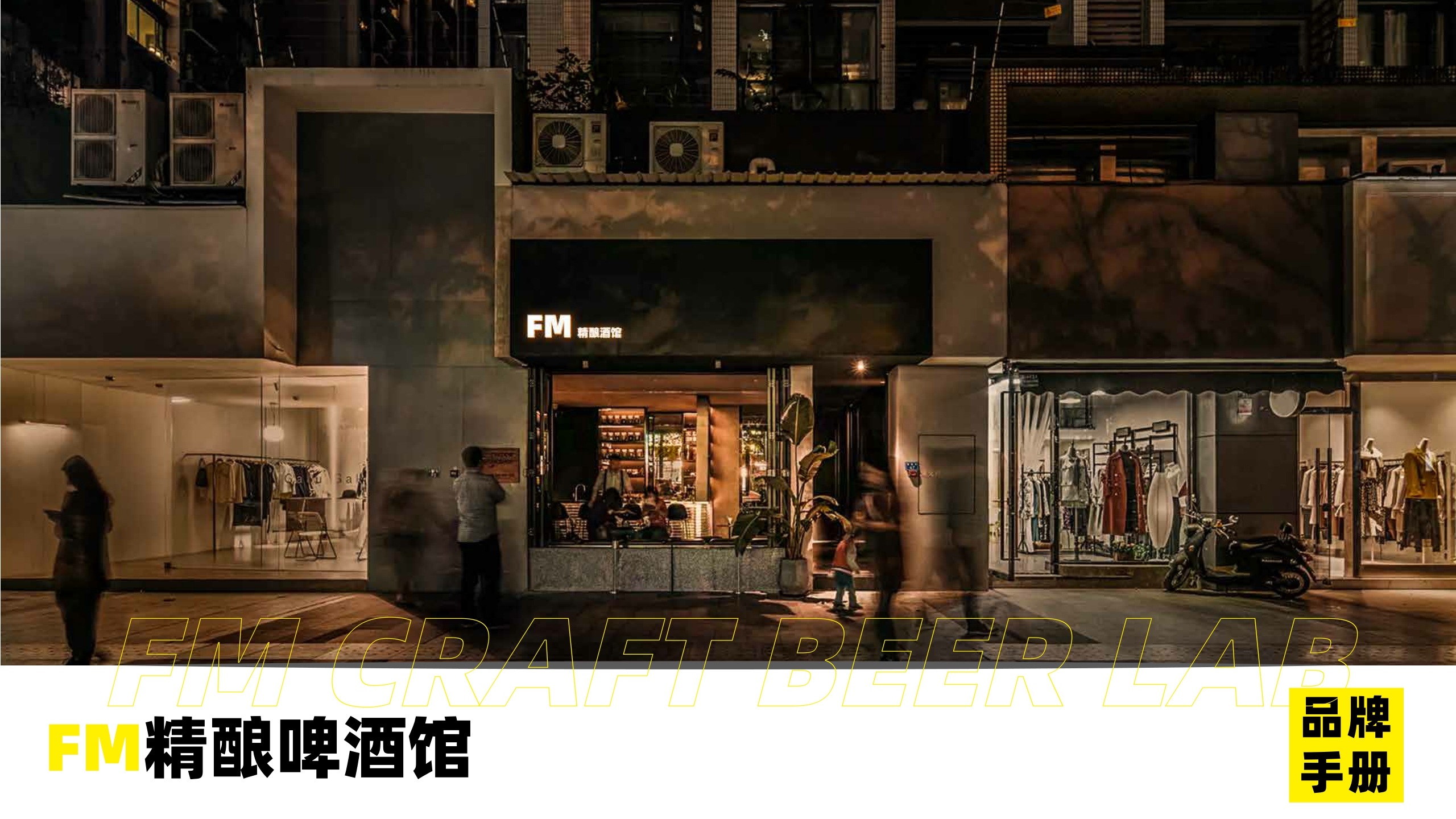 FM精酿啤酒馆品牌手册.pdf