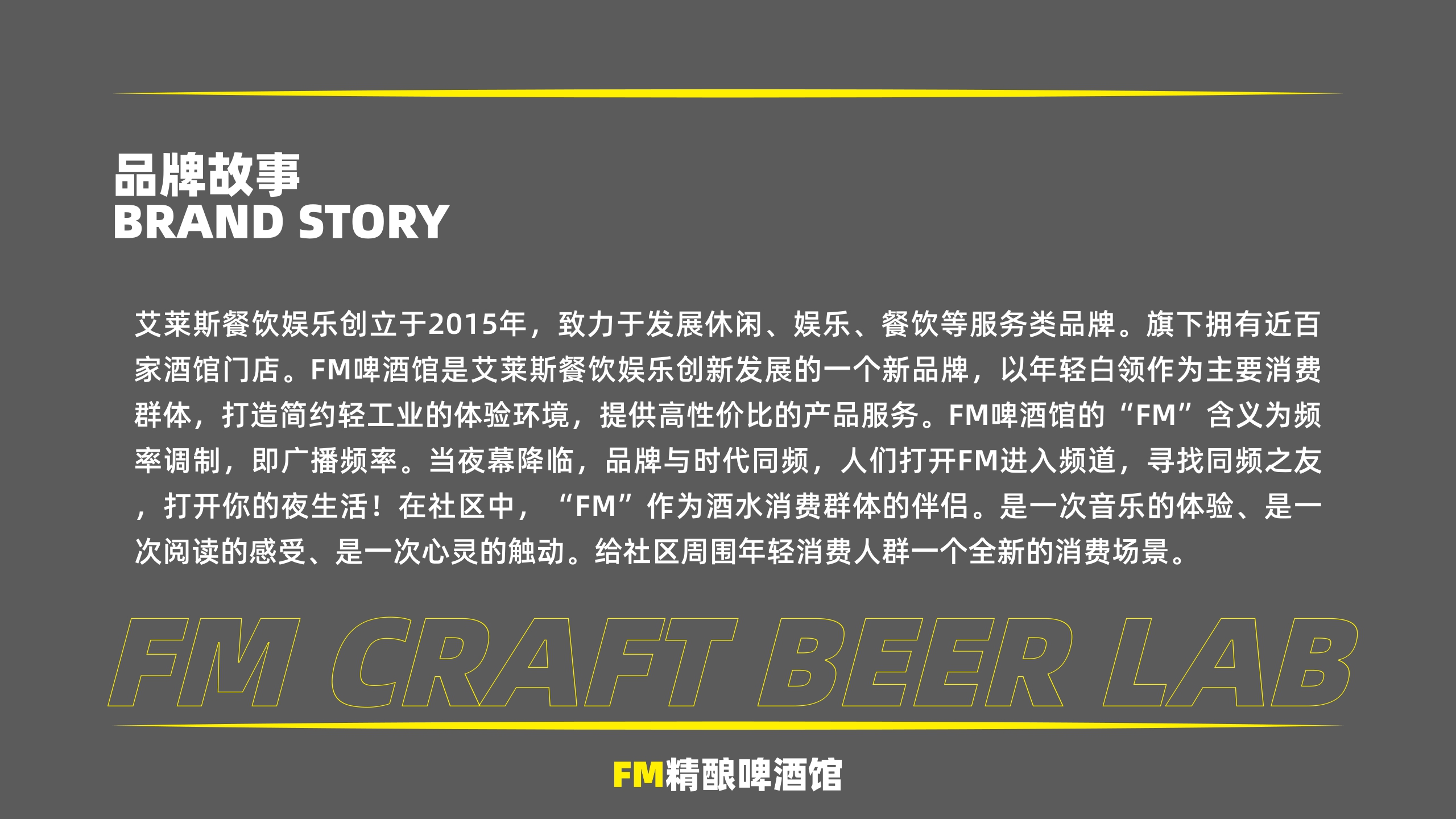FM精酿啤酒馆品牌手册.pdf