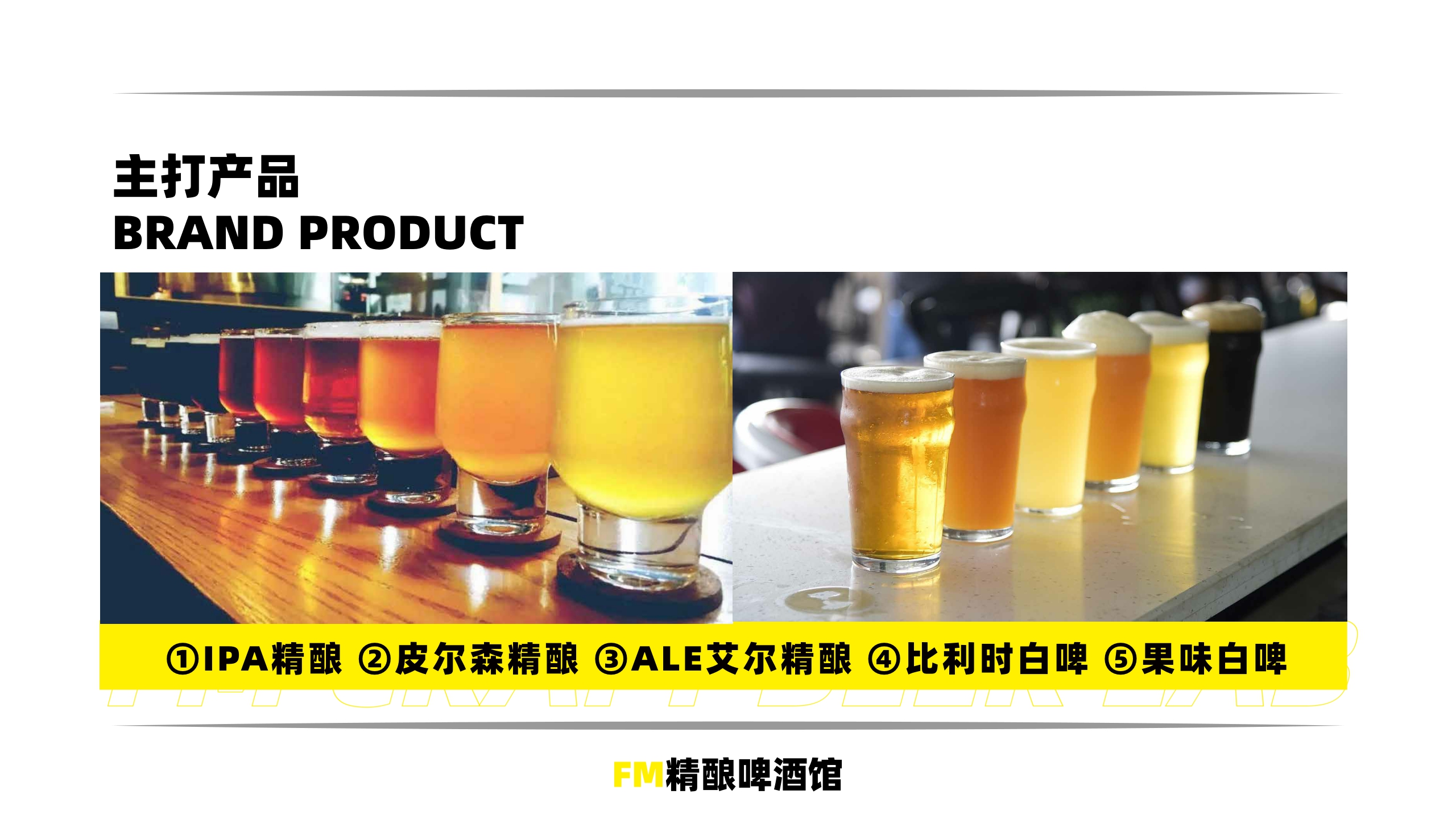 FM精酿啤酒馆品牌手册.pdf