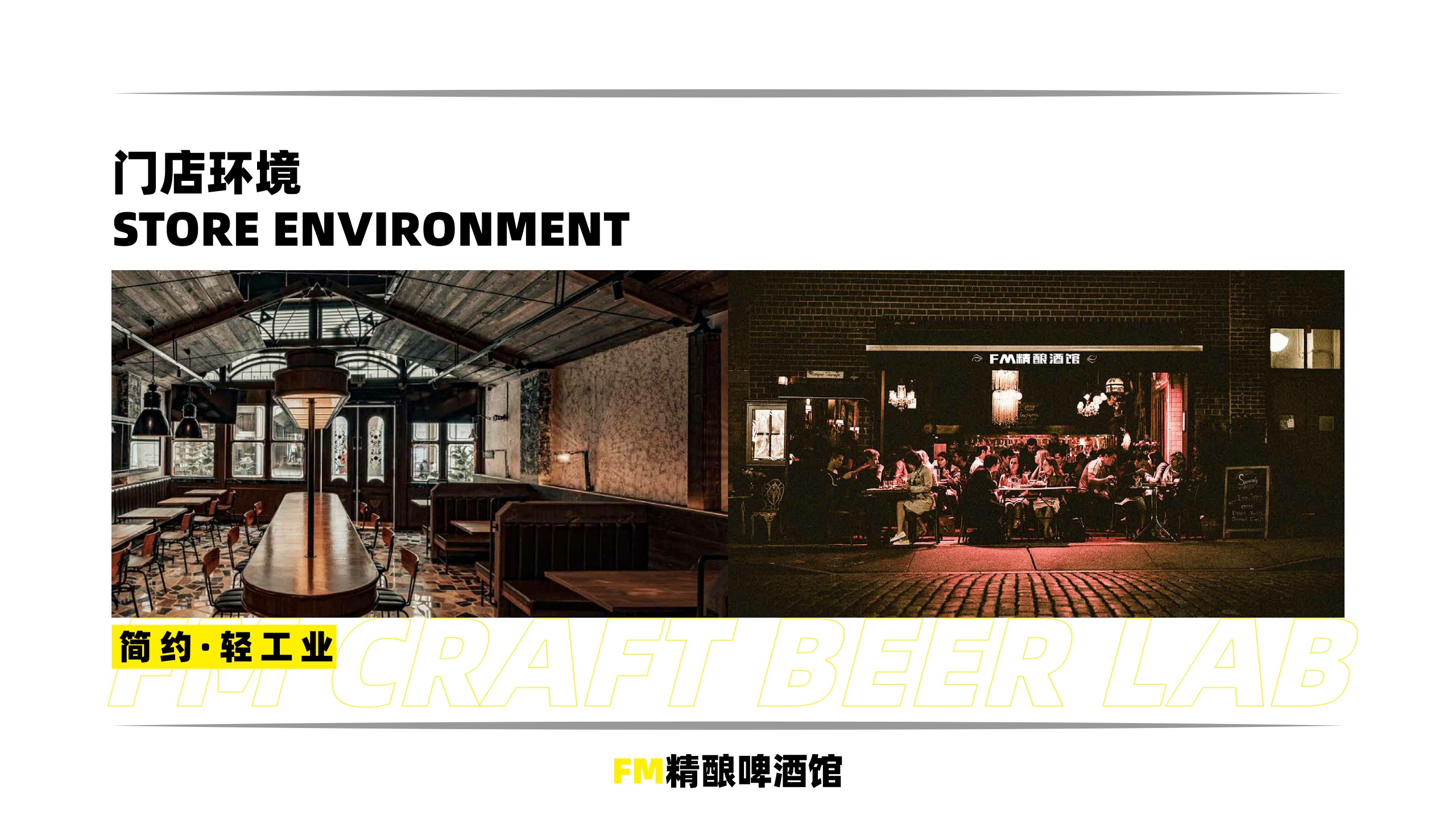 FM精酿啤酒馆品牌手册.pdf