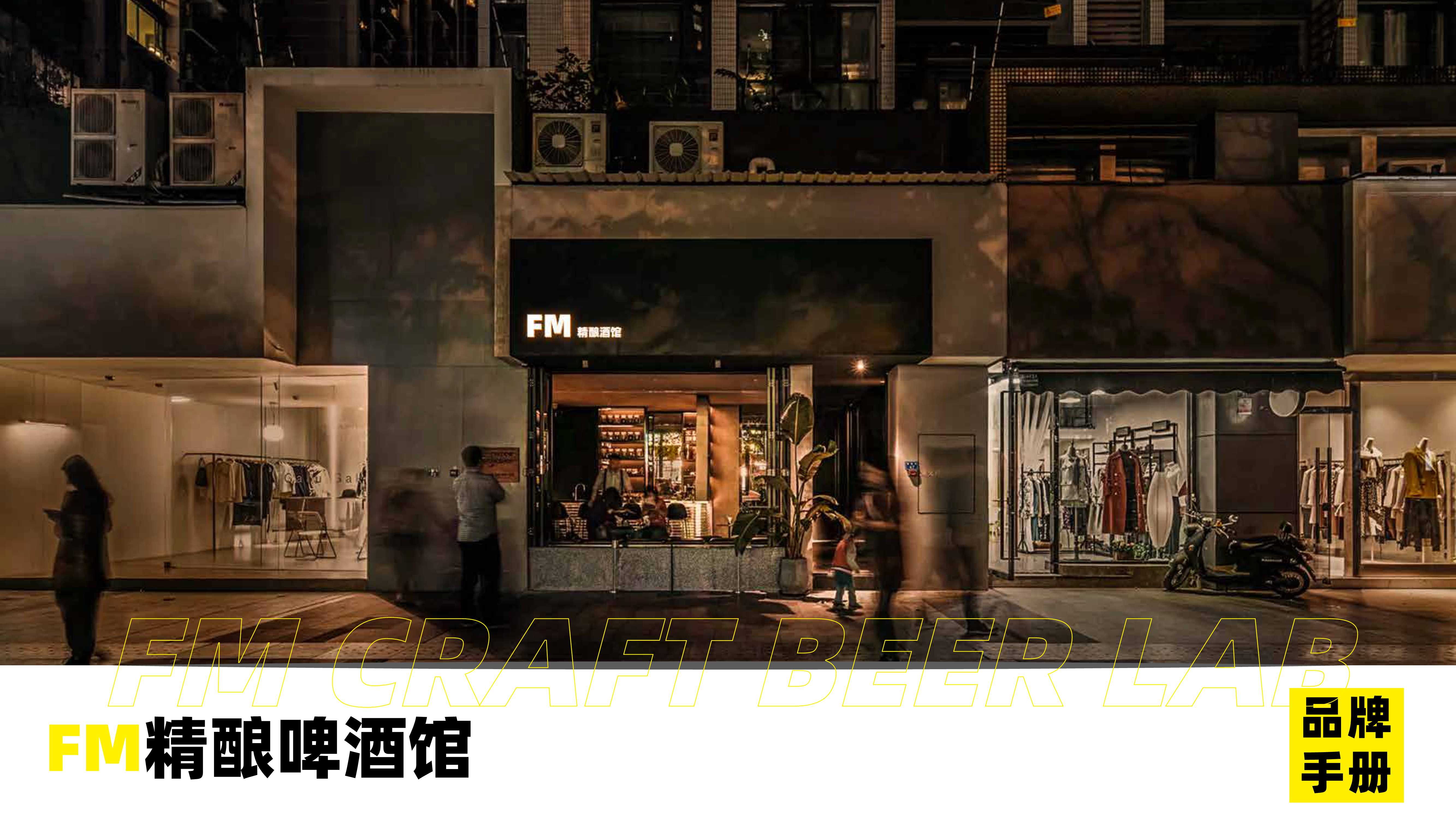 FM精酿啤酒馆品牌手册.pdf