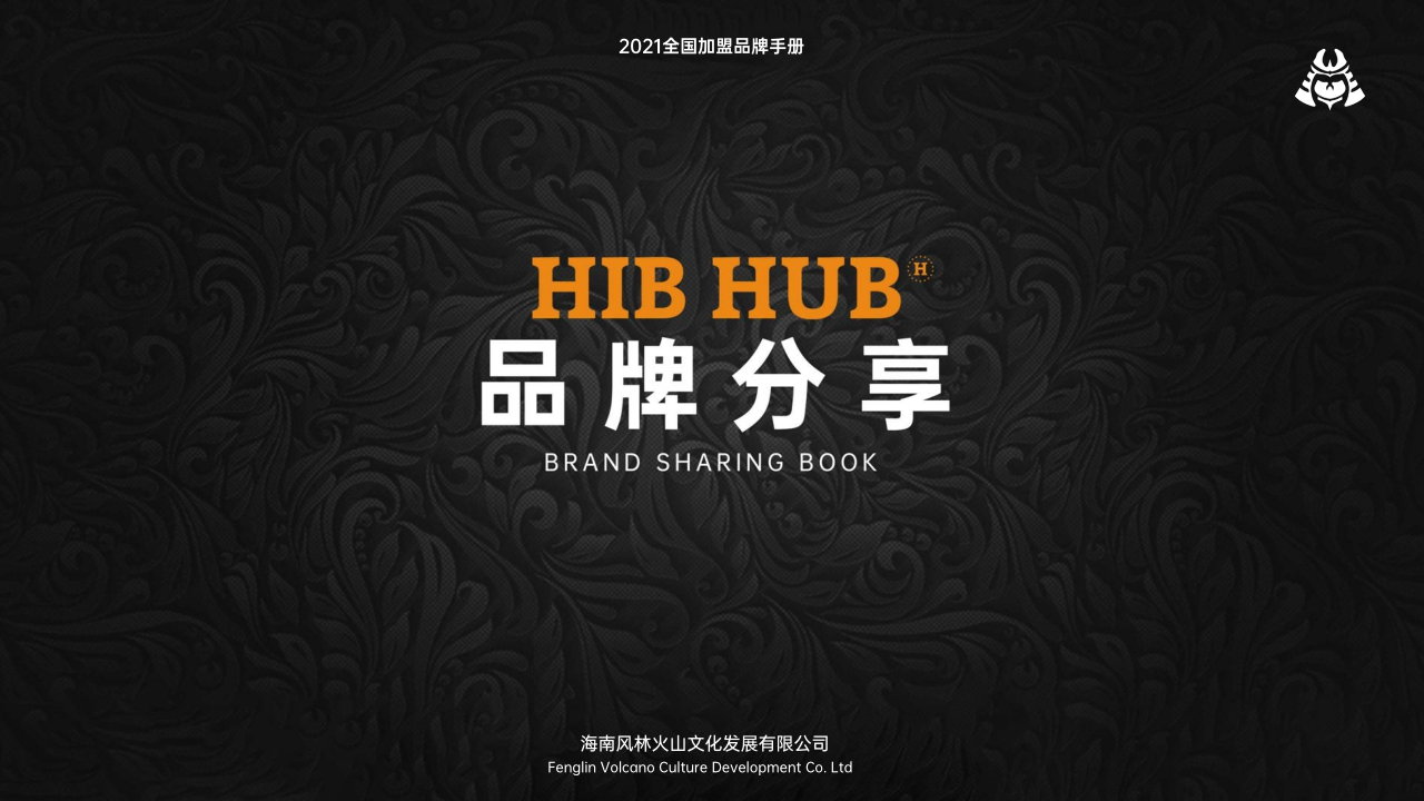 HIBHUB H公社 西餐品牌招商加盟手册.pdf