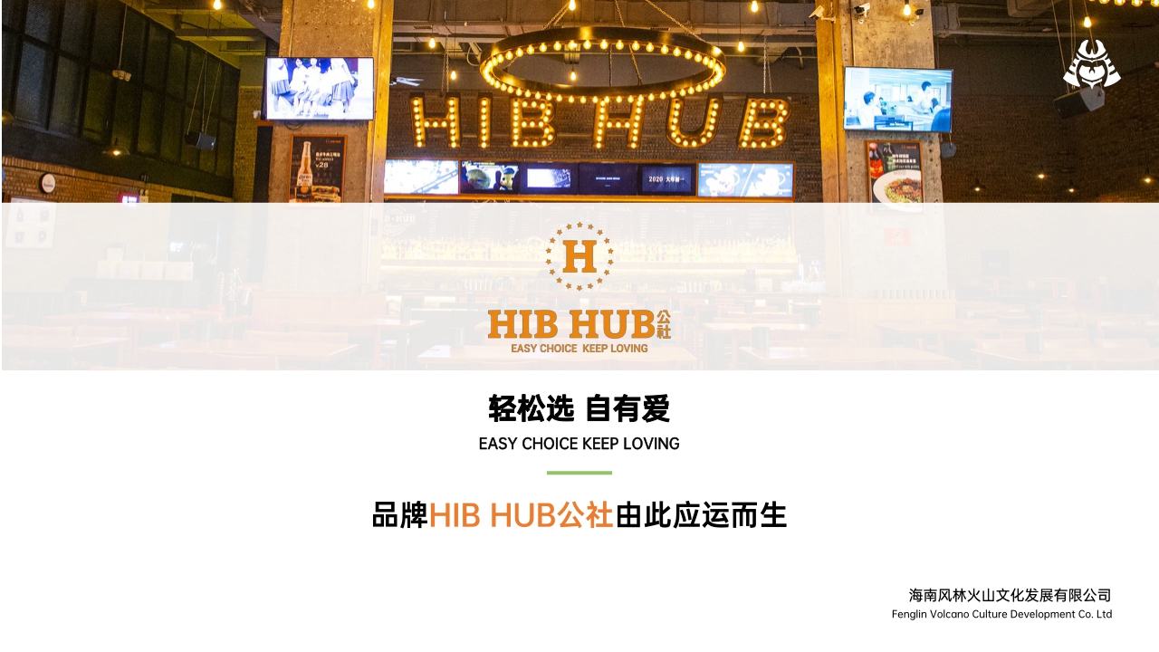 HIBHUB H公社 西餐品牌招商加盟手册.pdf
