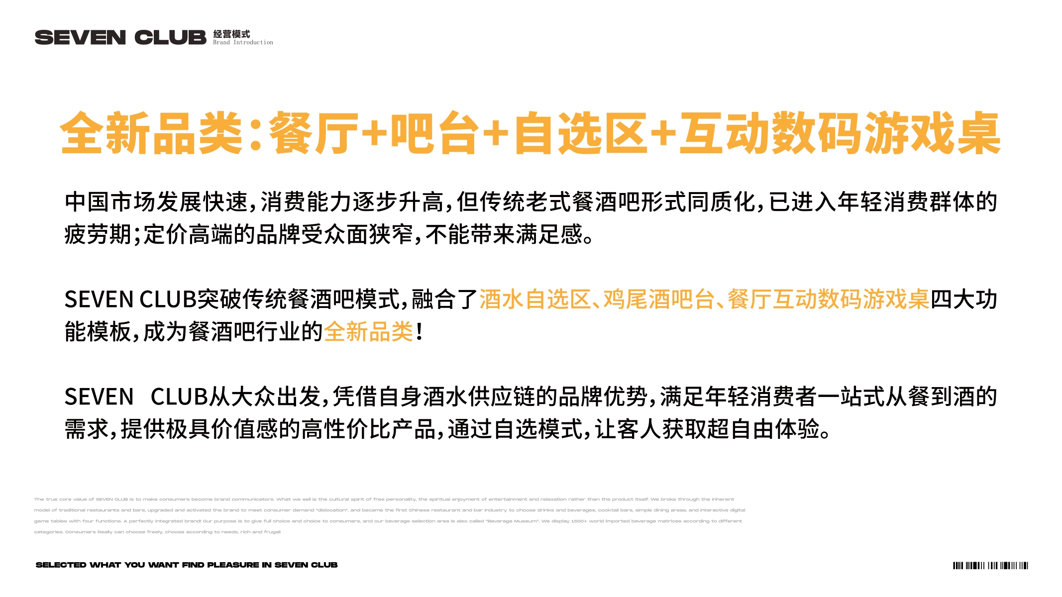 Seven club 柒选餐吧品牌项目书.pdf