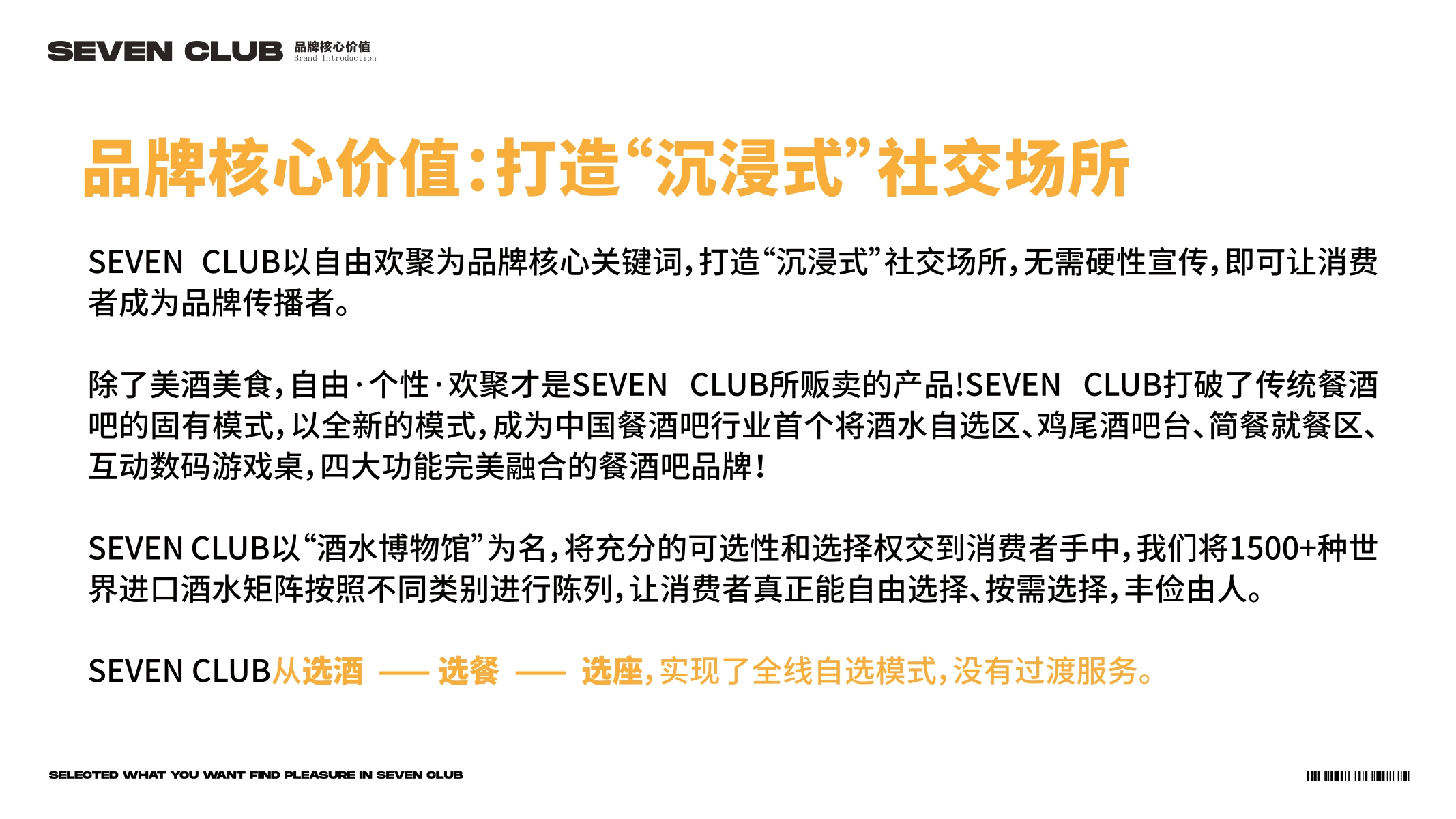 Seven club 柒选餐吧品牌项目书.pdf