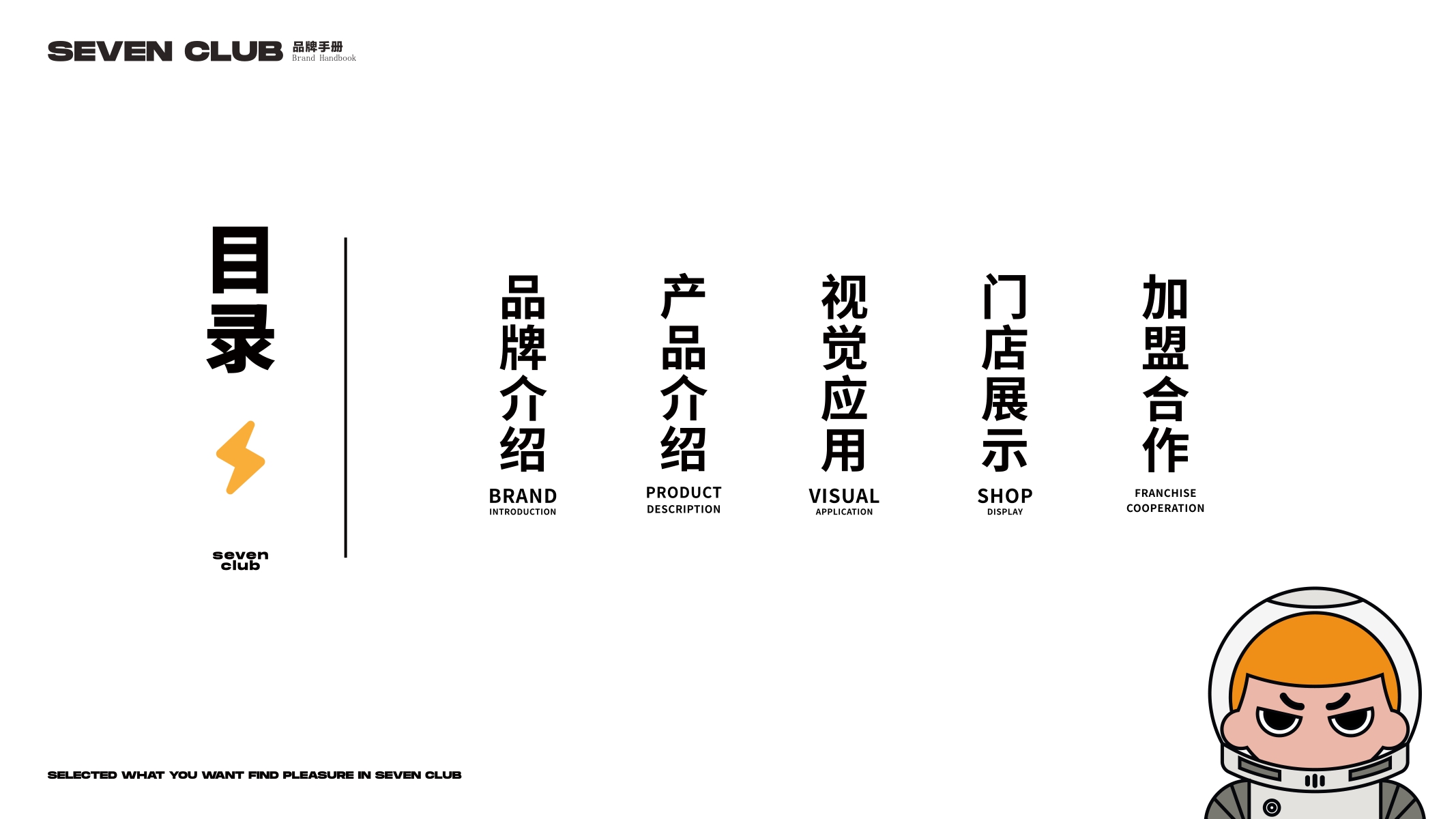 Seven club 柒选餐吧品牌项目书.pdf