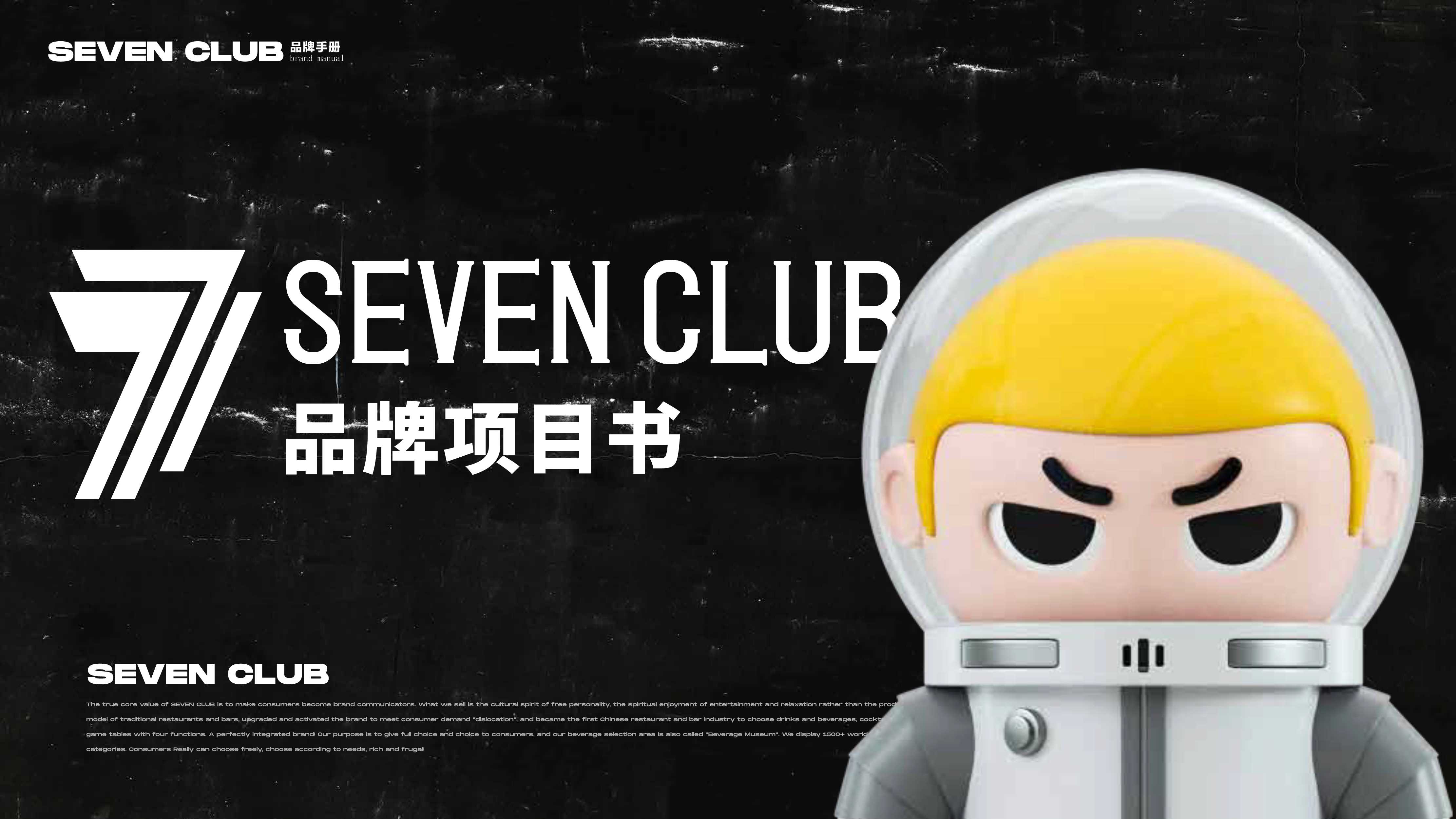 Seven club 柒选餐吧品牌项目书.pdf