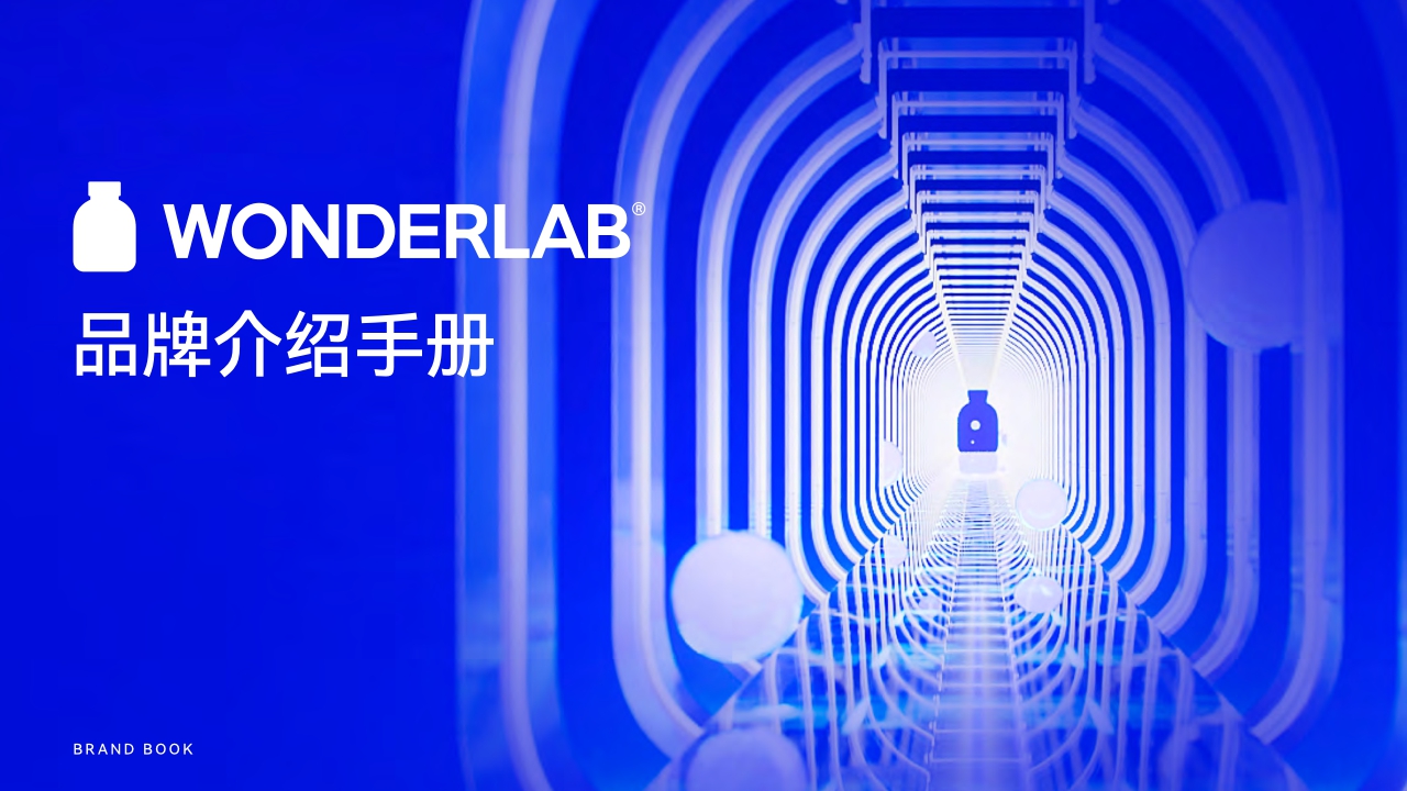 WonderLab品牌介绍手册.pdf