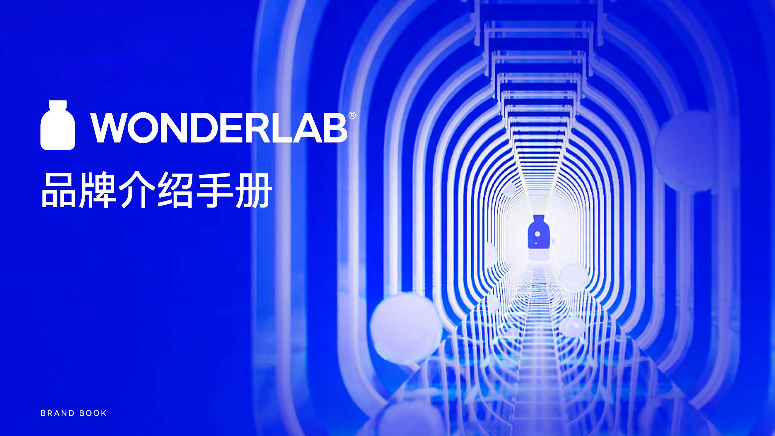 WonderLab品牌介绍手册.pdf