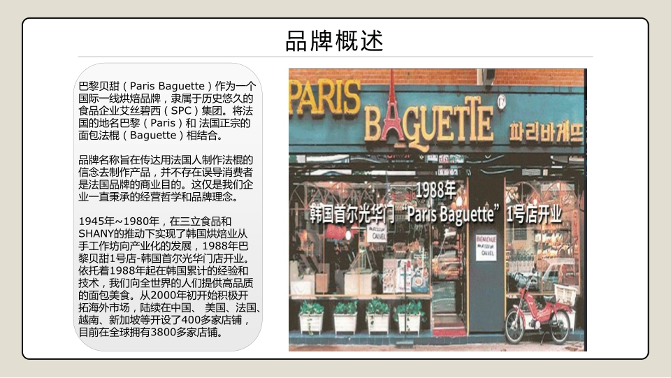 巴黎贝甜面包店品牌介绍.pdf