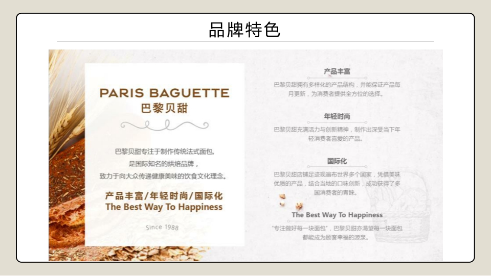 巴黎贝甜面包店品牌介绍.pdf