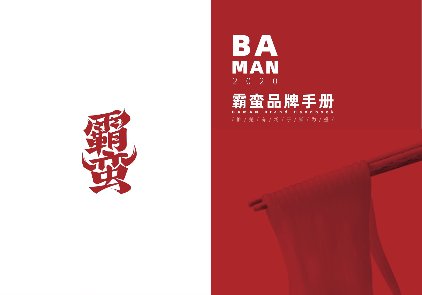 霸蛮米粉餐饮品牌介绍.pdf