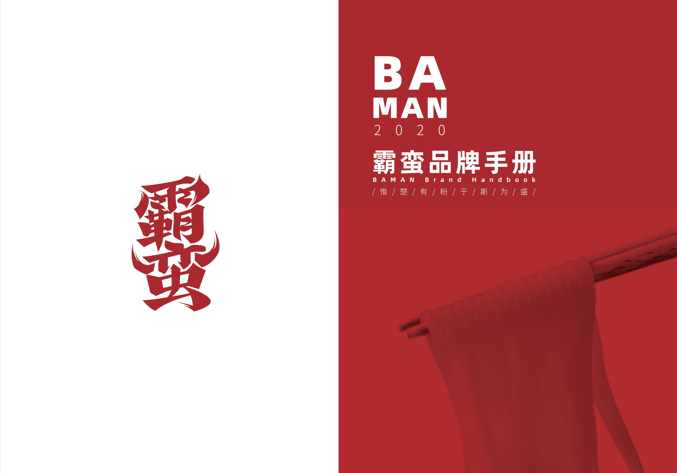 霸蛮米粉餐饮品牌介绍.pdf