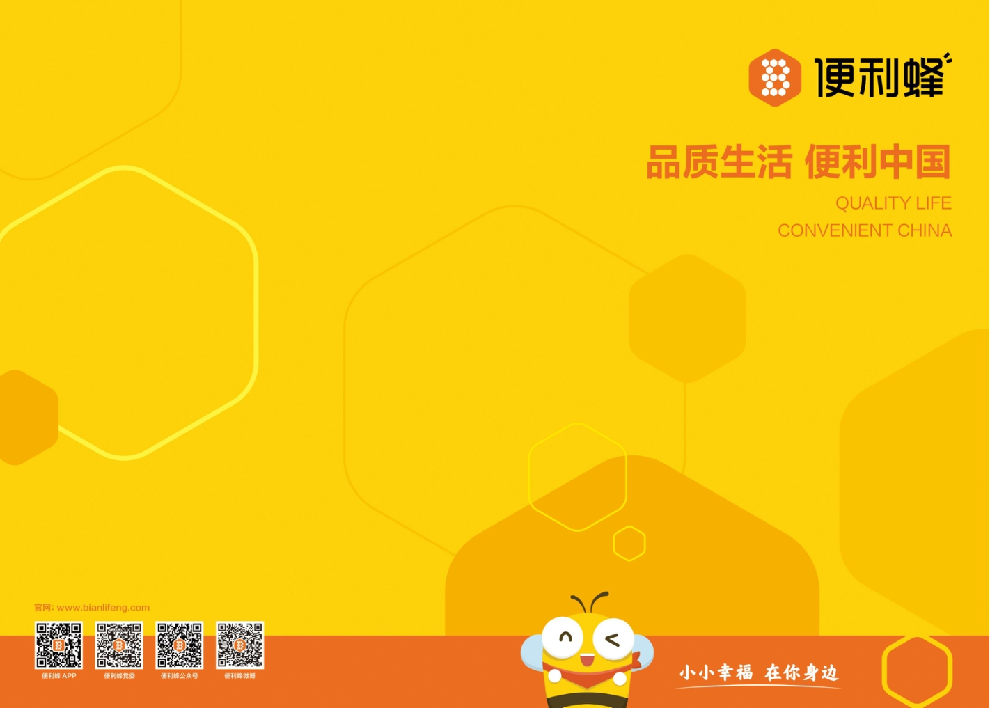 便利蜂便利店企业手册（新版）.pdf