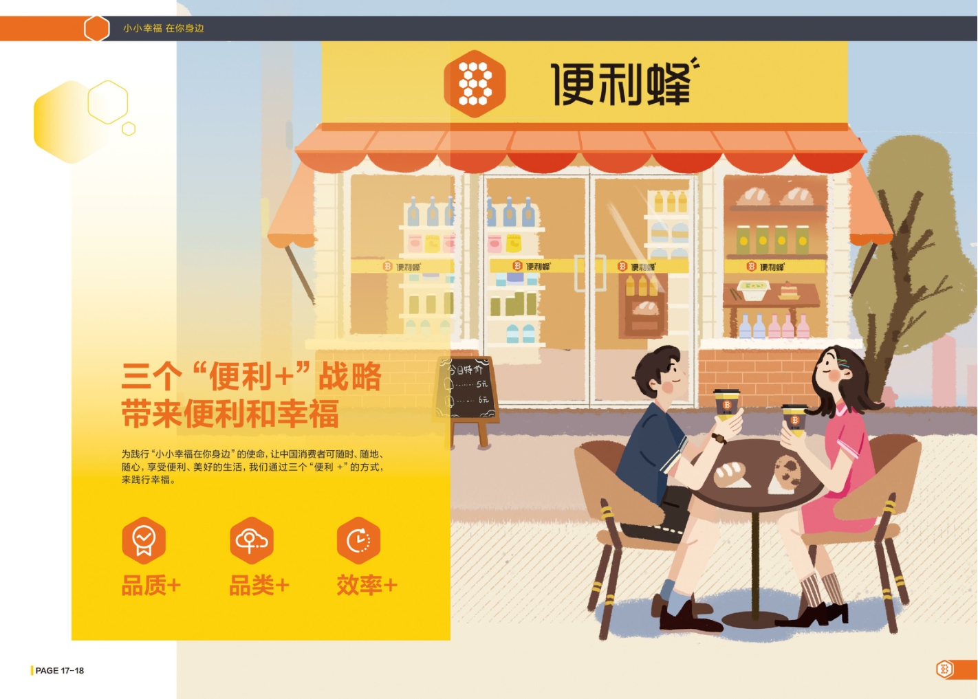 便利蜂便利店企业手册（新版）.pdf