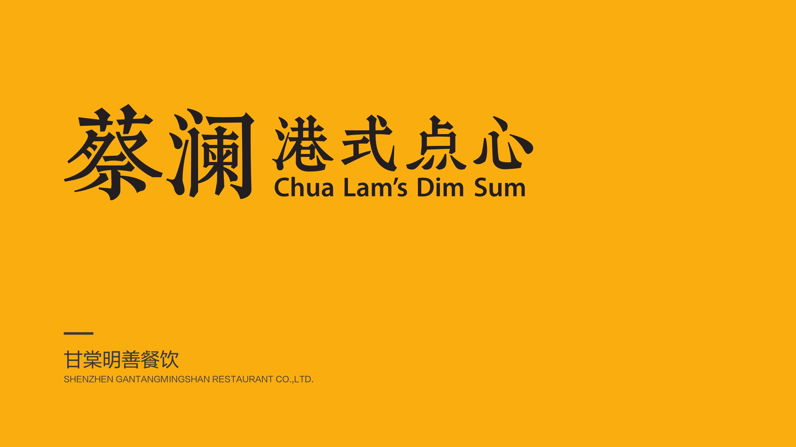 蔡澜港式点心品牌手册.pdf