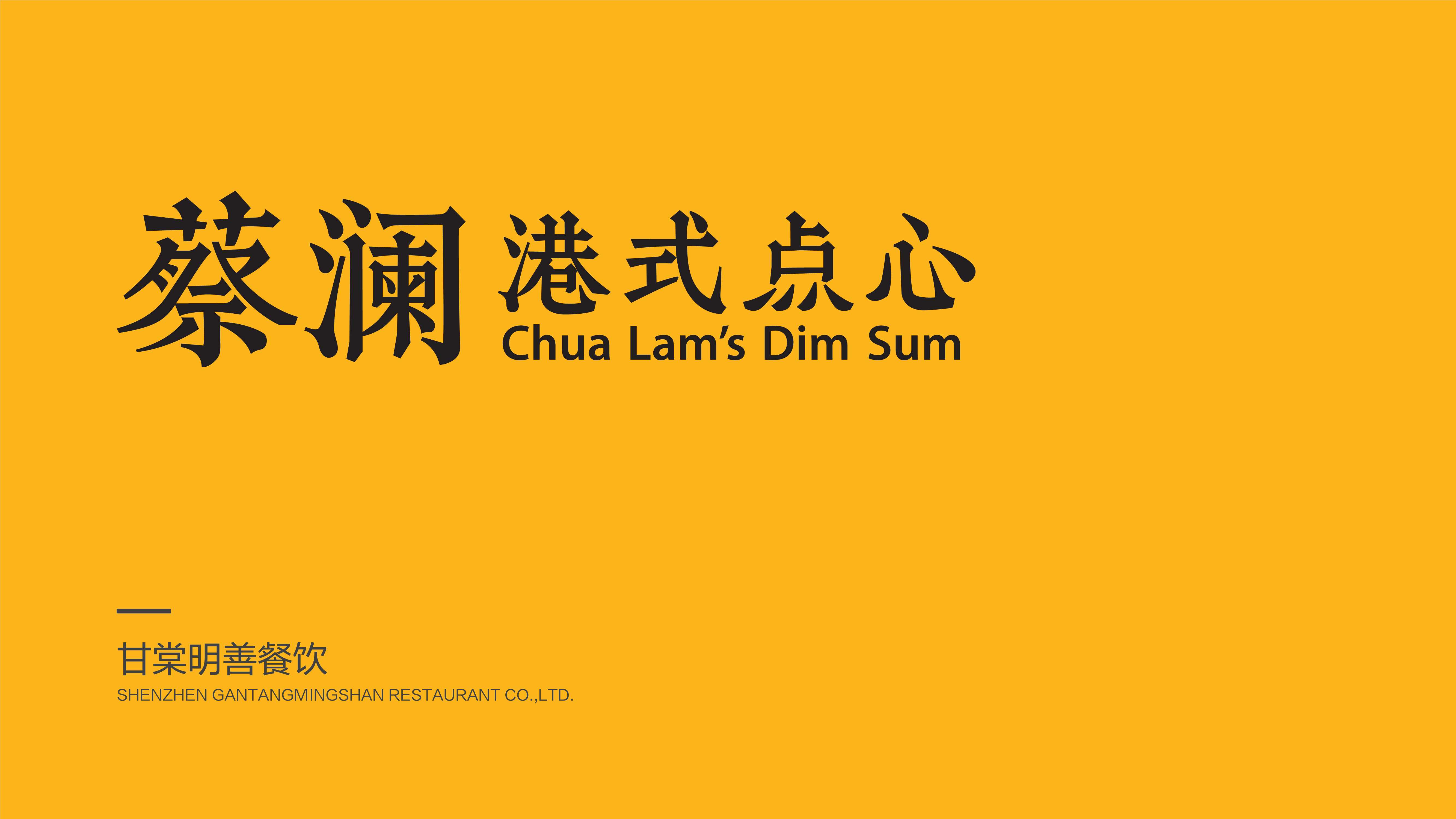 蔡澜港式点心品牌手册.pdf