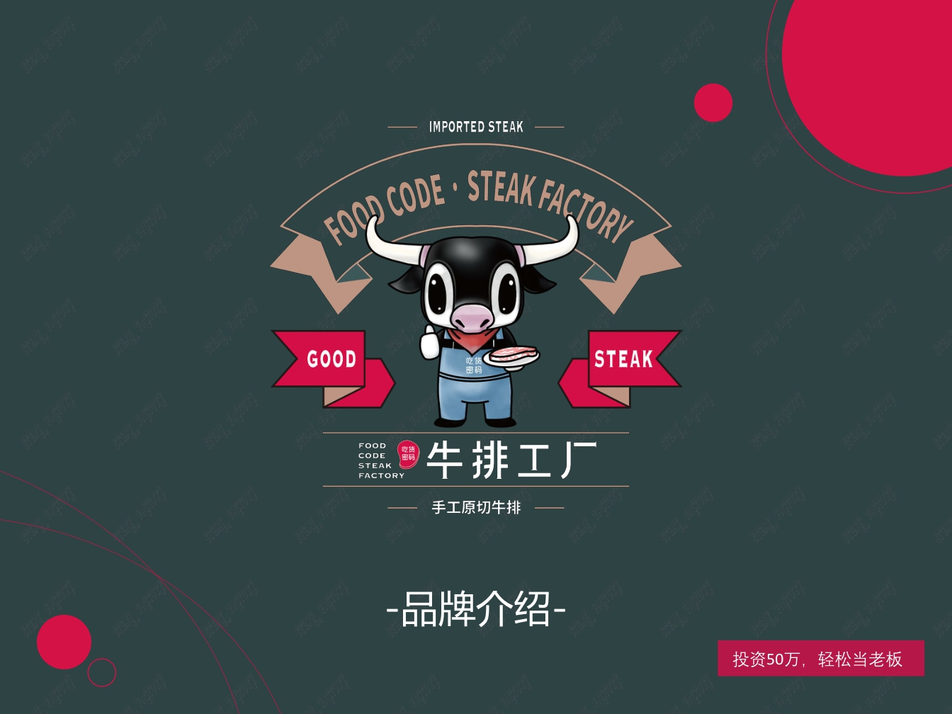 吃货密码牛排工厂店品牌介绍.pdf