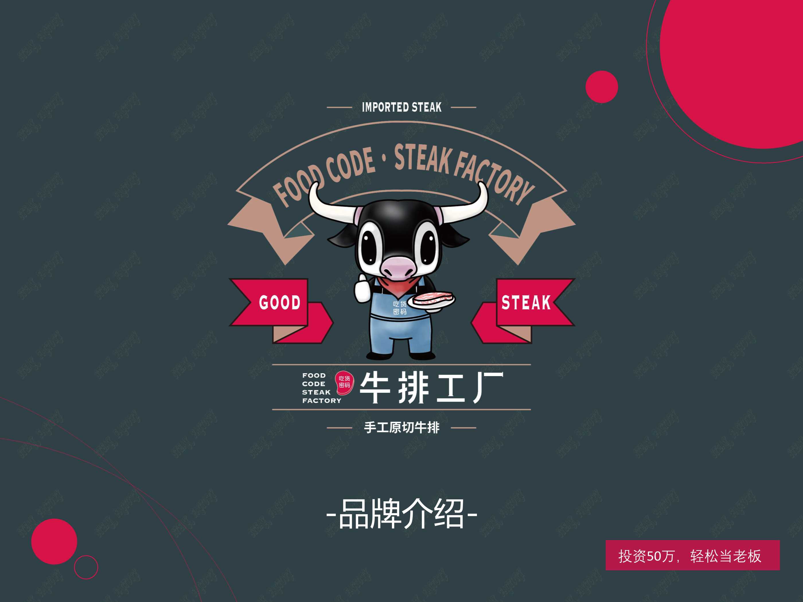 吃货密码牛排工厂店品牌介绍.pdf
