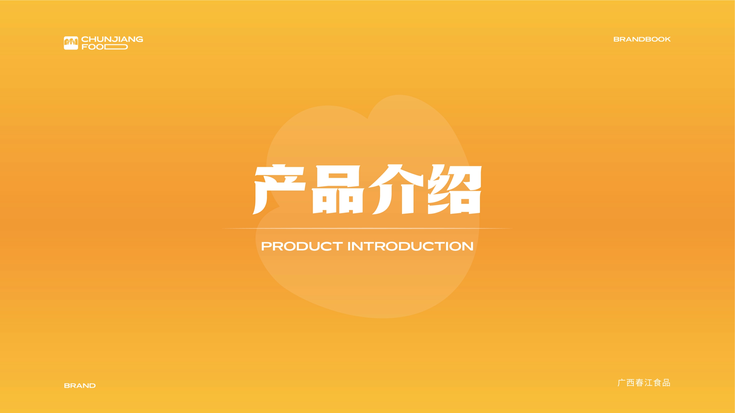 春江食品品牌手册-2022.pdf