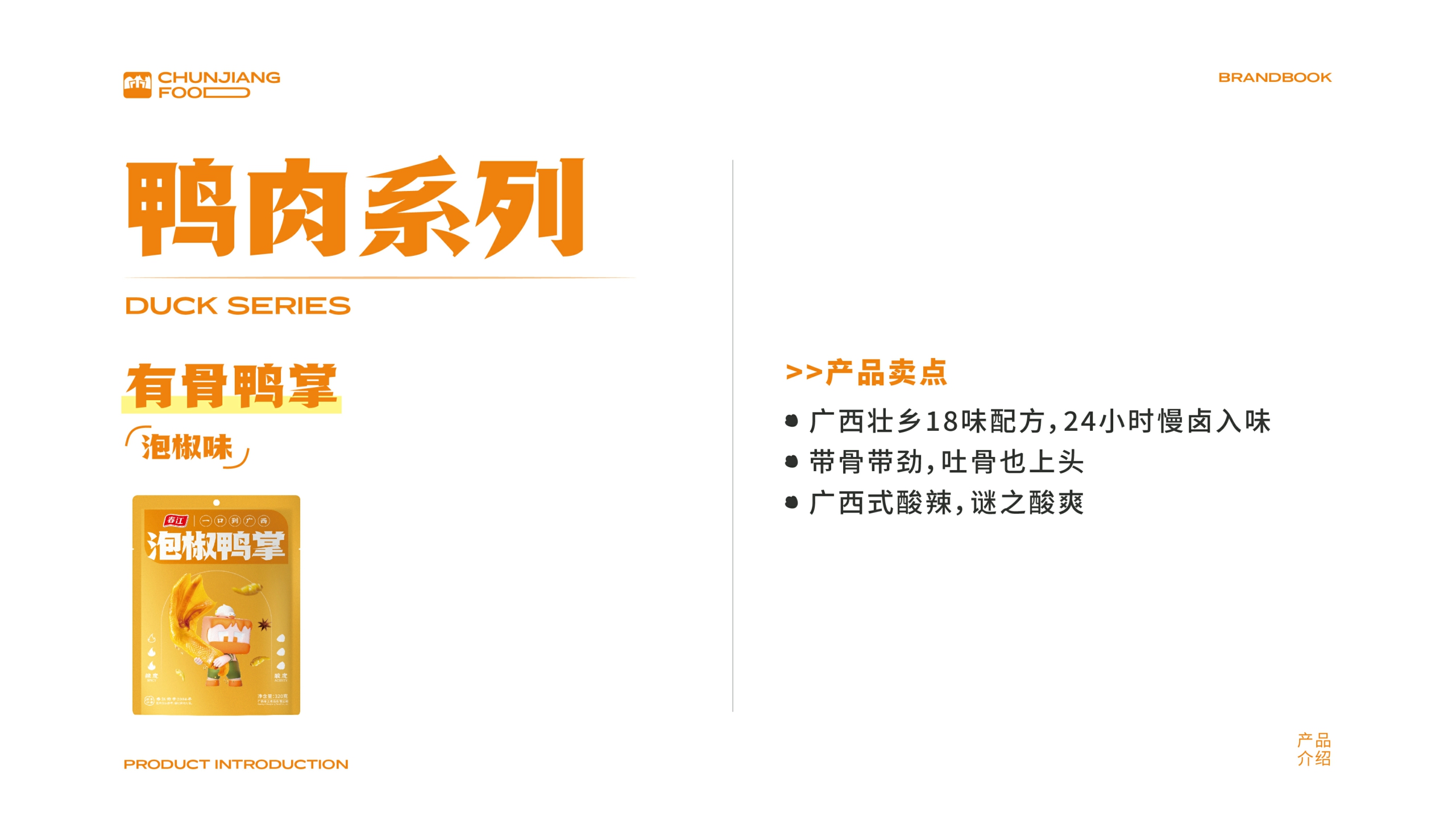 春江食品品牌手册-2022.pdf