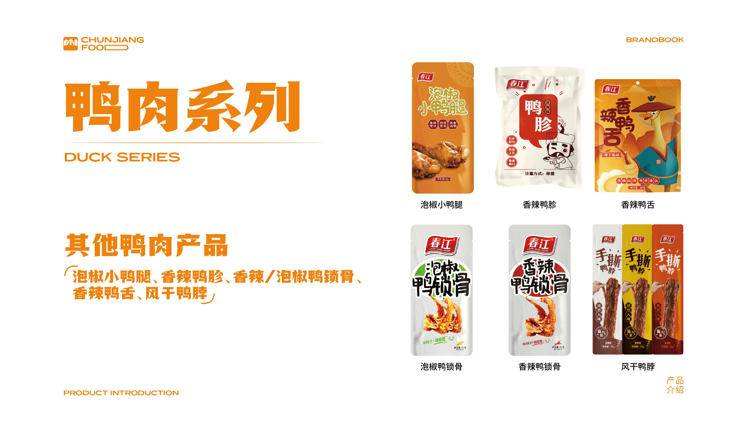 春江食品品牌手册-2022.pdf