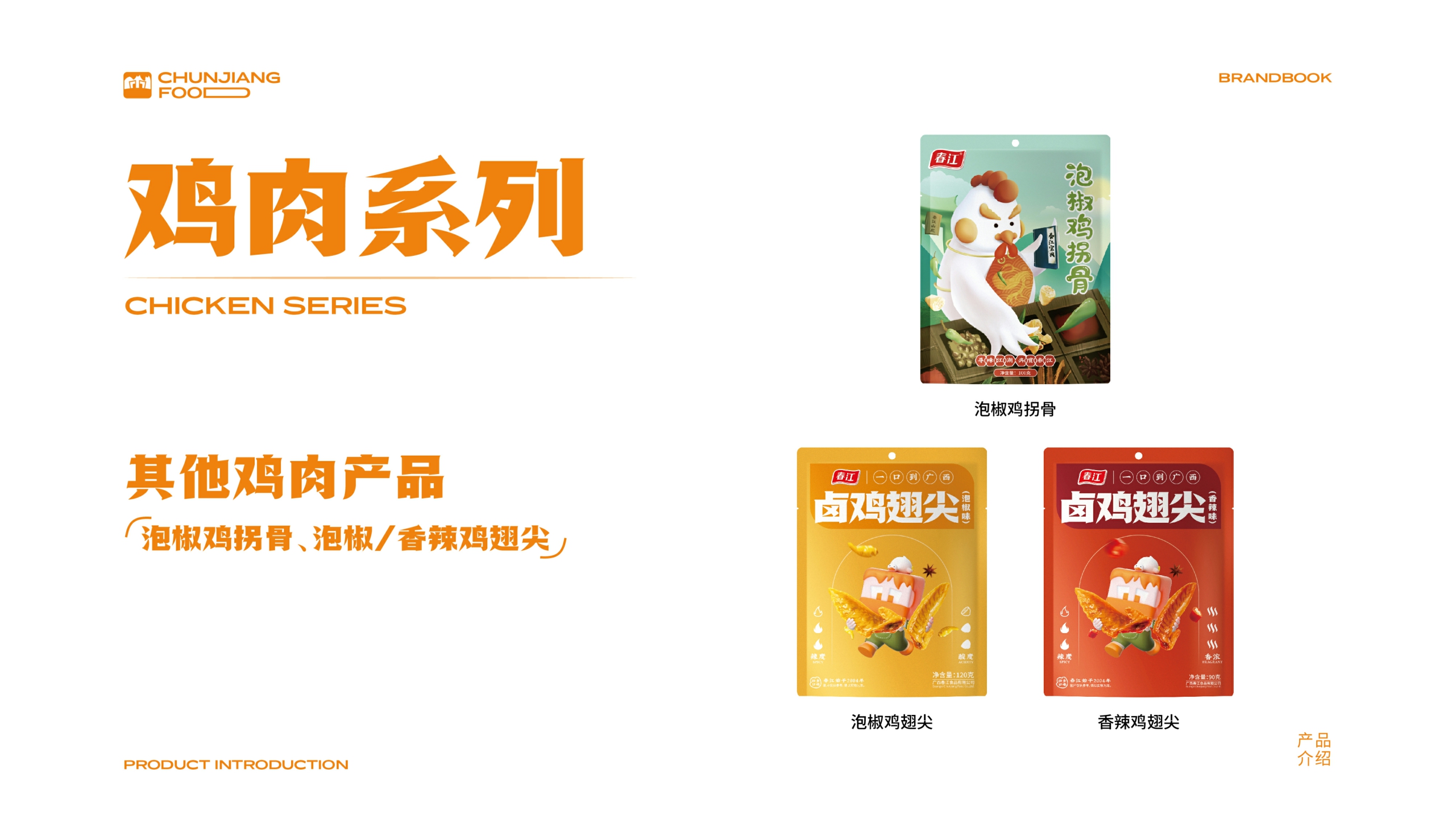春江食品品牌手册-2022.pdf