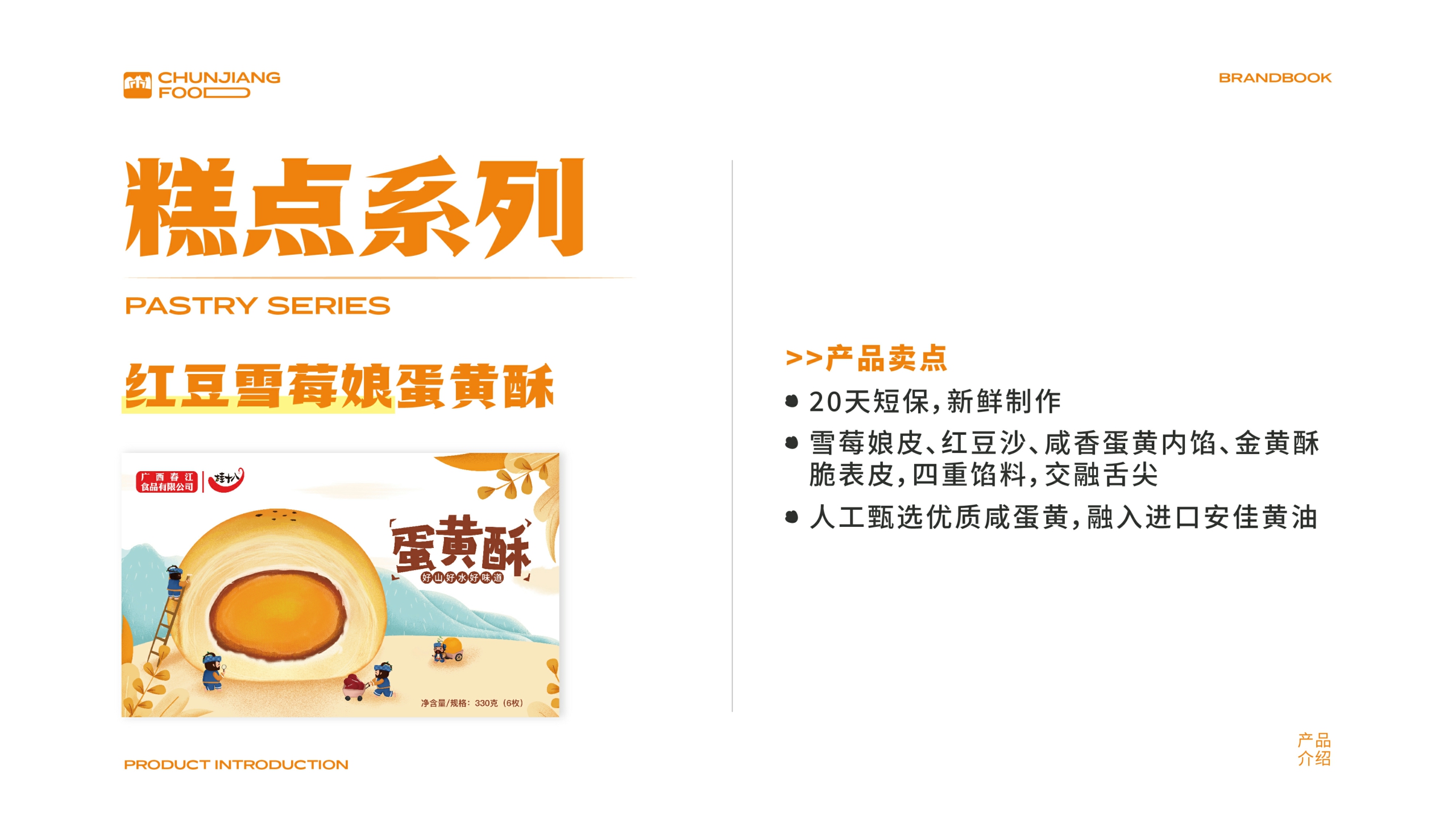 春江食品品牌手册-2022.pdf