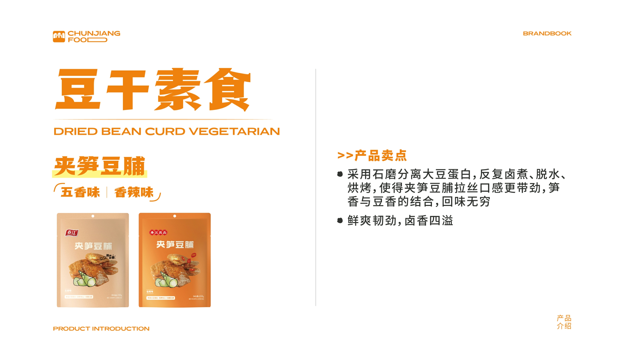 春江食品品牌手册-2022.pdf