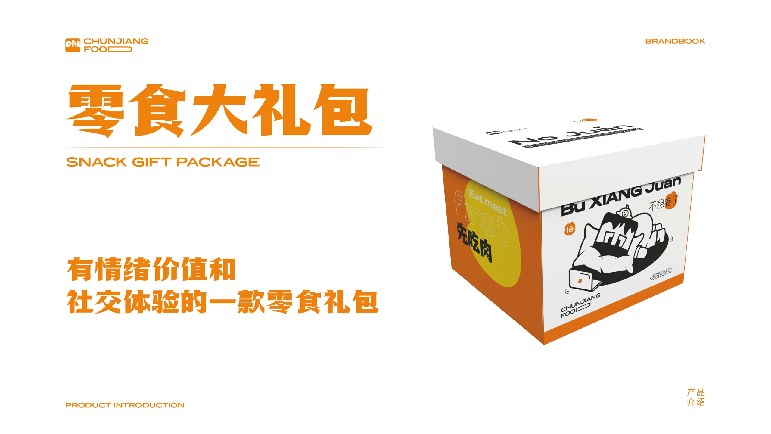 春江食品品牌手册-2022.pdf