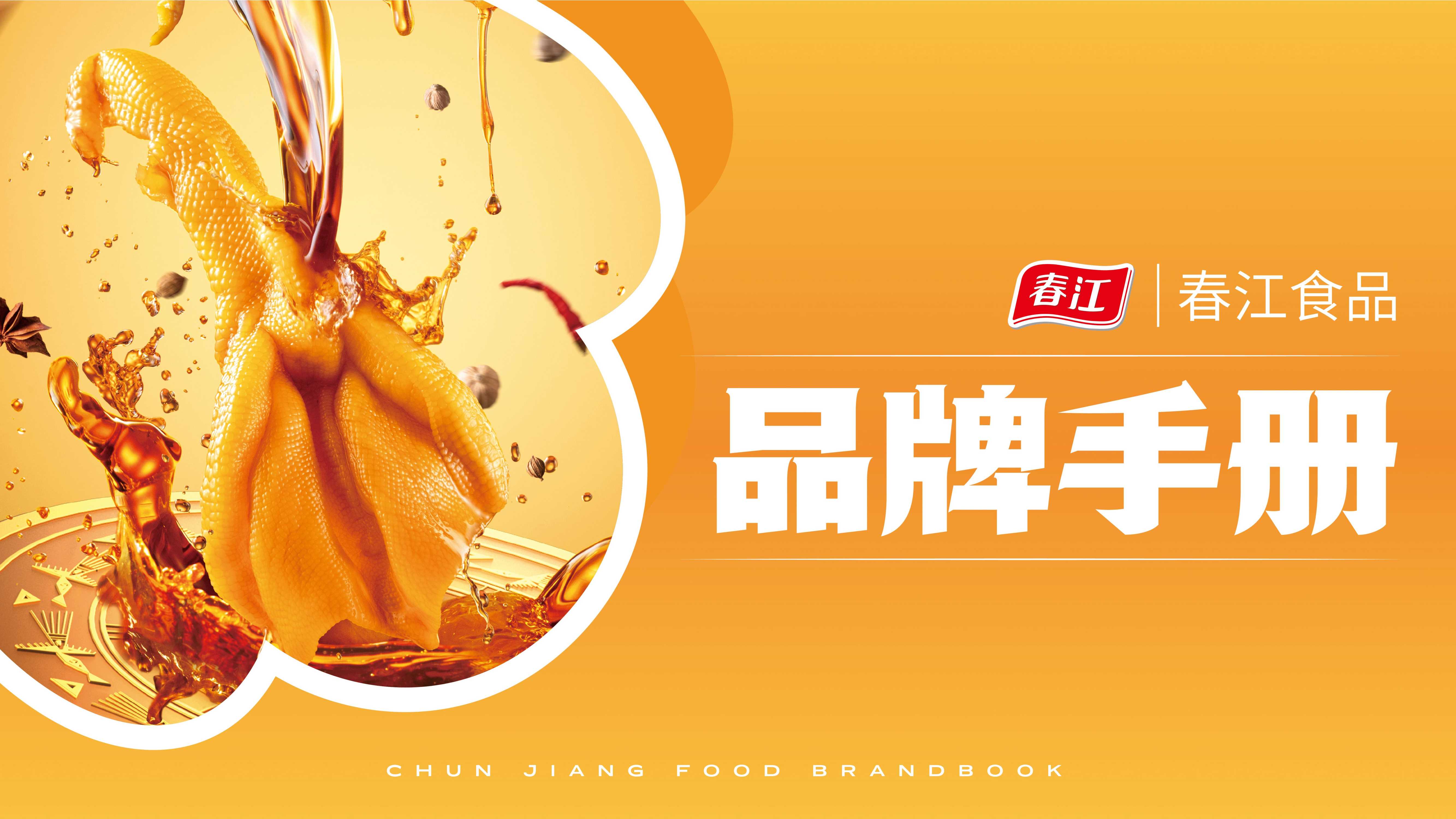 春江食品品牌手册-2022.pdf
