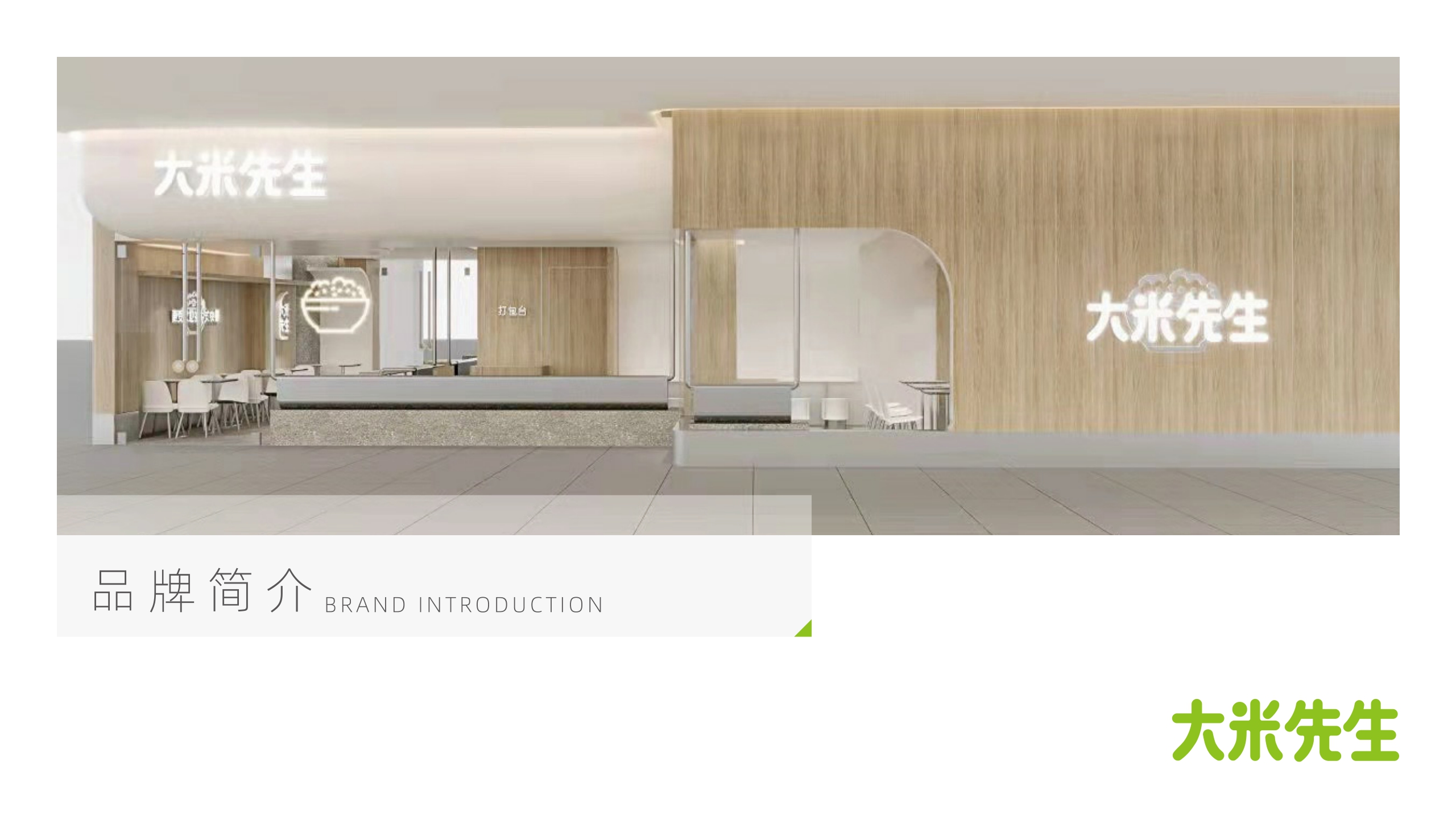 大米先生中式快餐品牌介绍.pdf