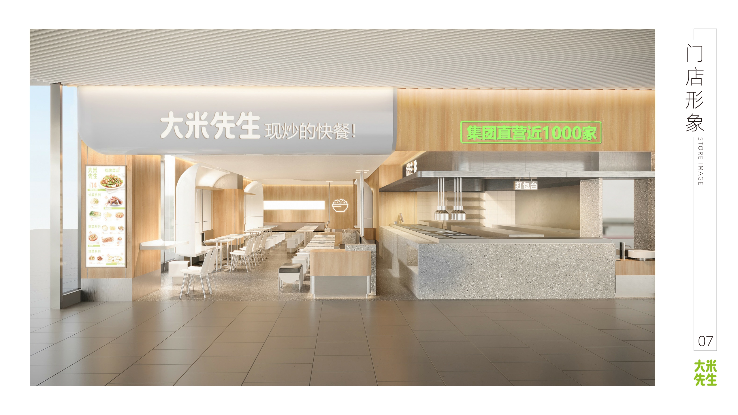 大米先生中式快餐品牌介绍.pdf