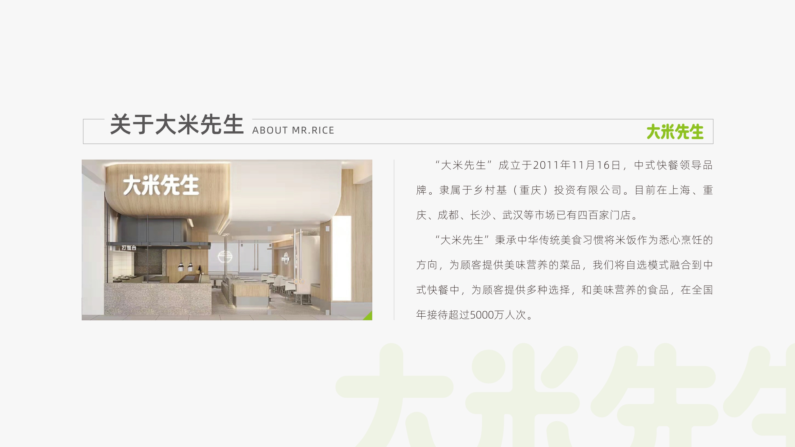 大米先生中式快餐品牌介绍.pdf