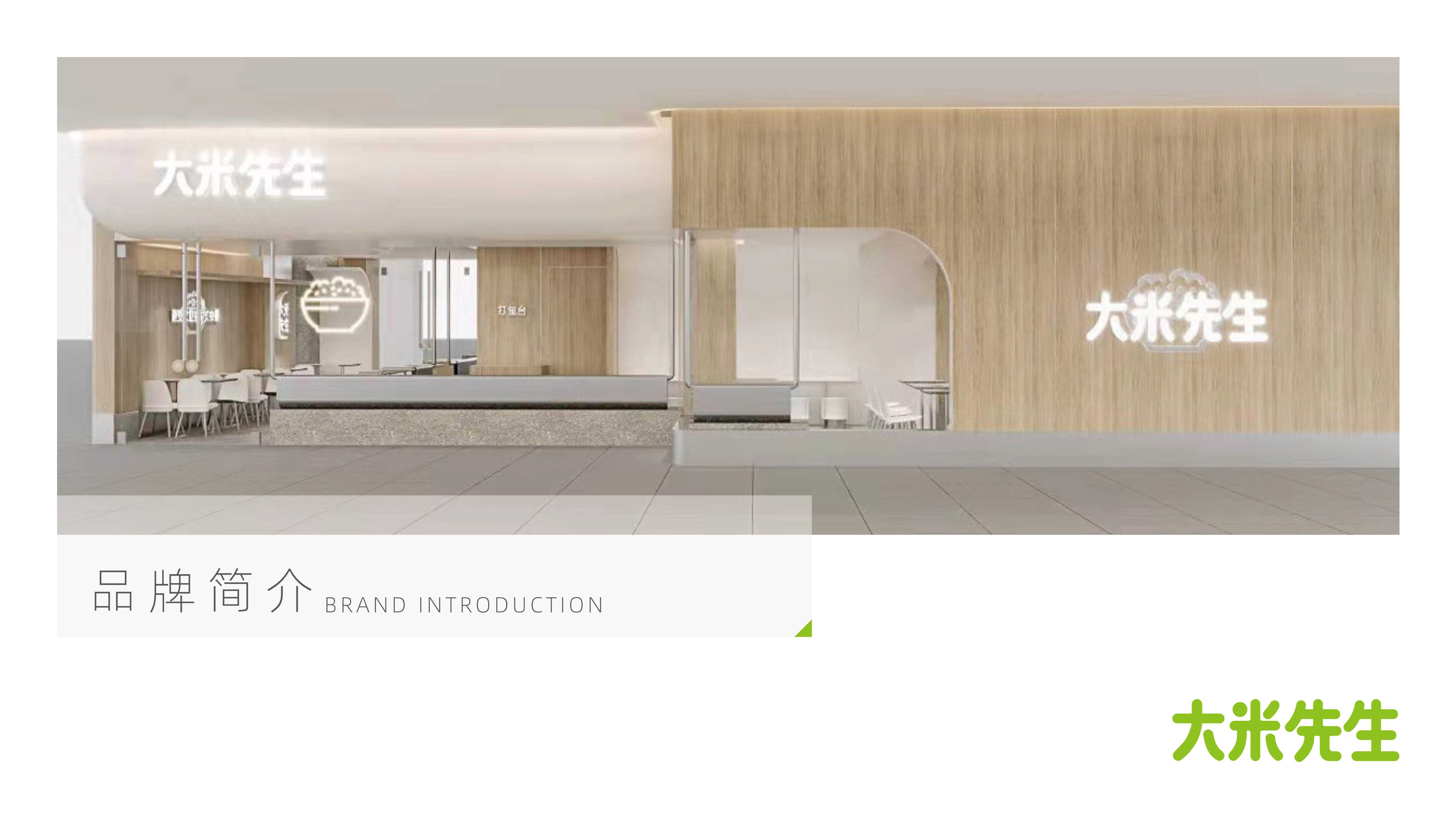 大米先生中式快餐品牌介绍.pdf