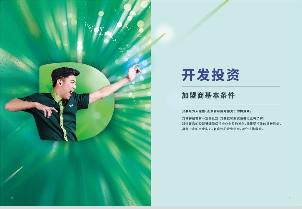德克士品牌加盟手册.pdf