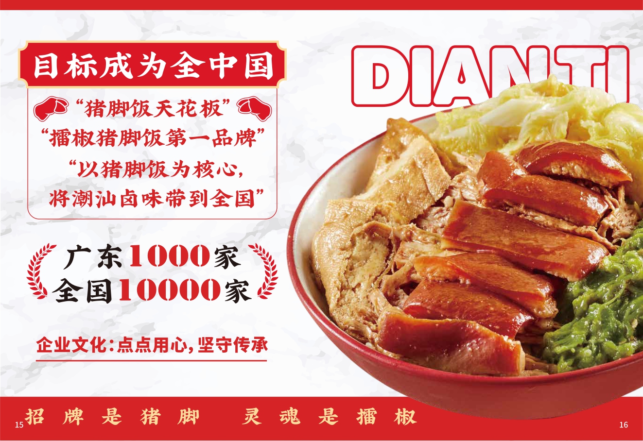 点蹄餐饮小吃品牌加盟手册.pdf