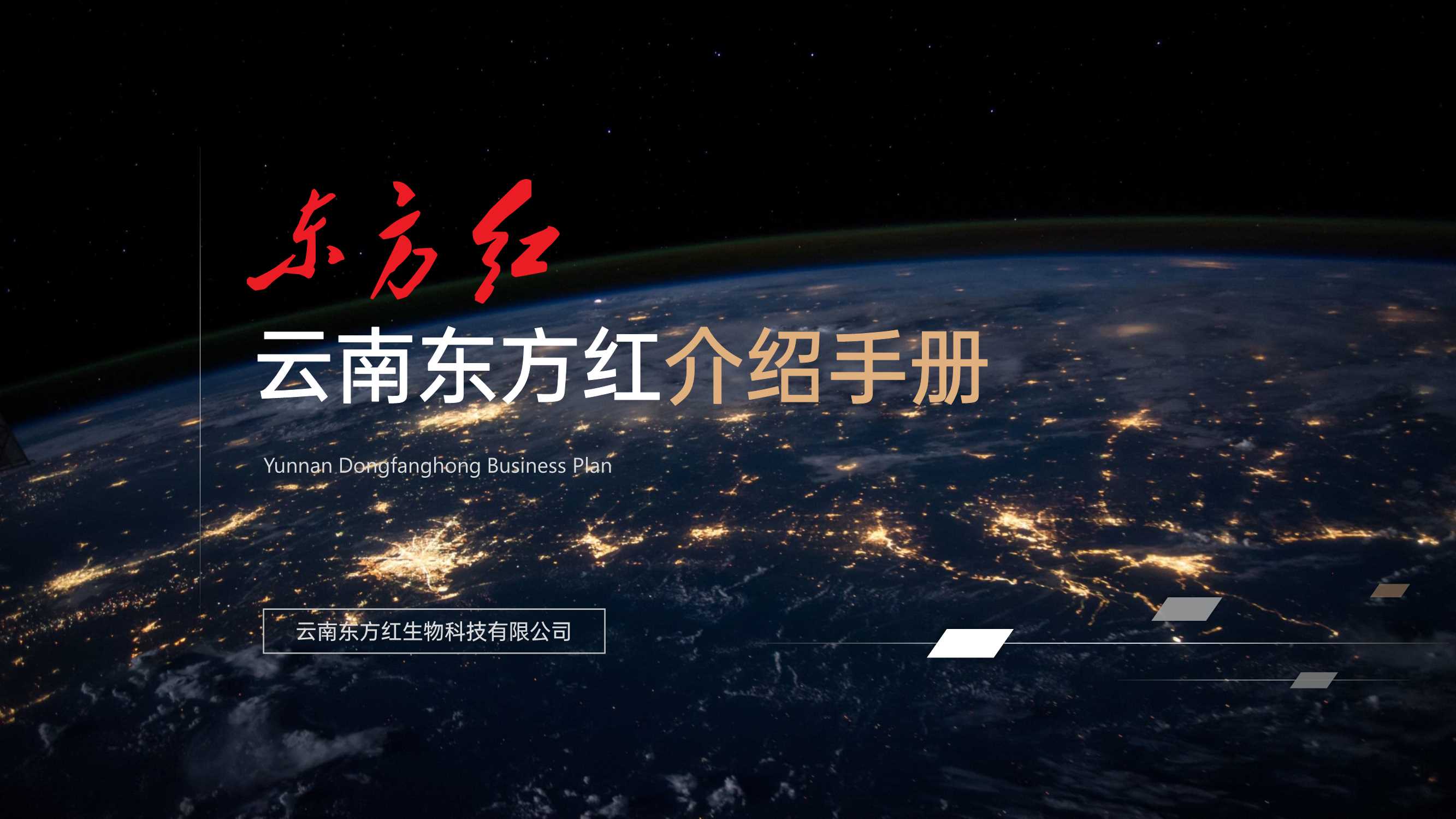 东方红集团御福年介绍手册.pdf