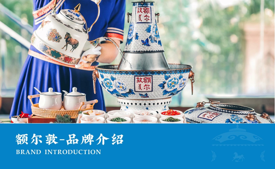 额尔敦传统唰火锅品牌介绍.pdf