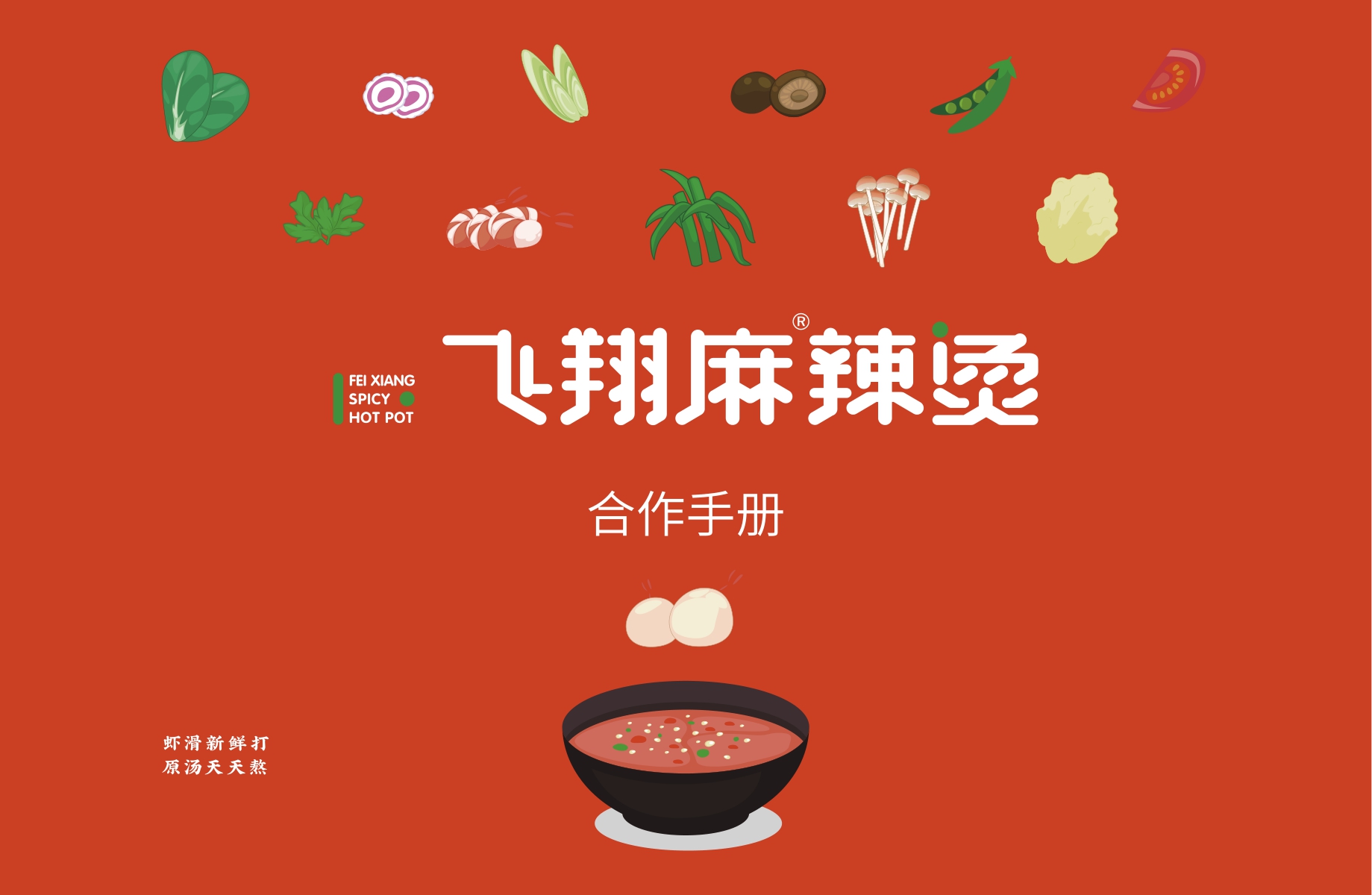 飞翔麻辣烫品牌加盟手册-.pdf