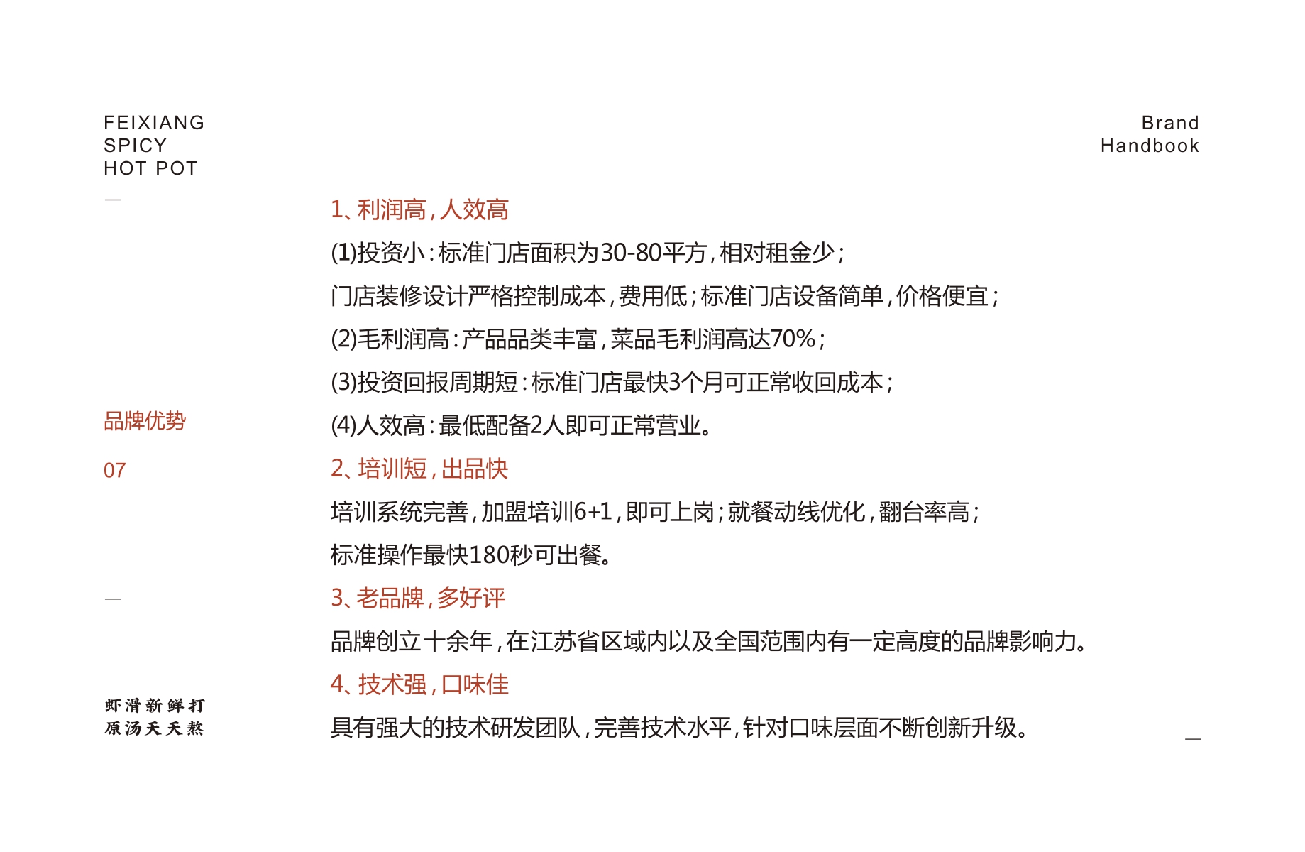 飞翔麻辣烫品牌加盟手册-.pdf