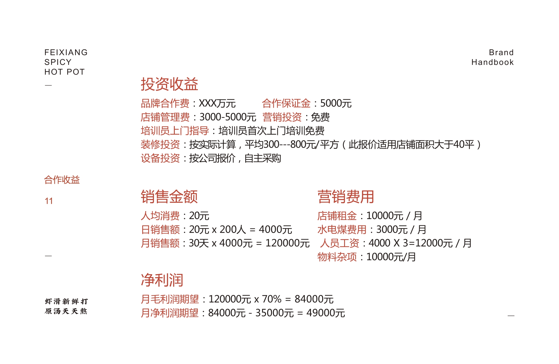 飞翔麻辣烫品牌加盟手册-.pdf