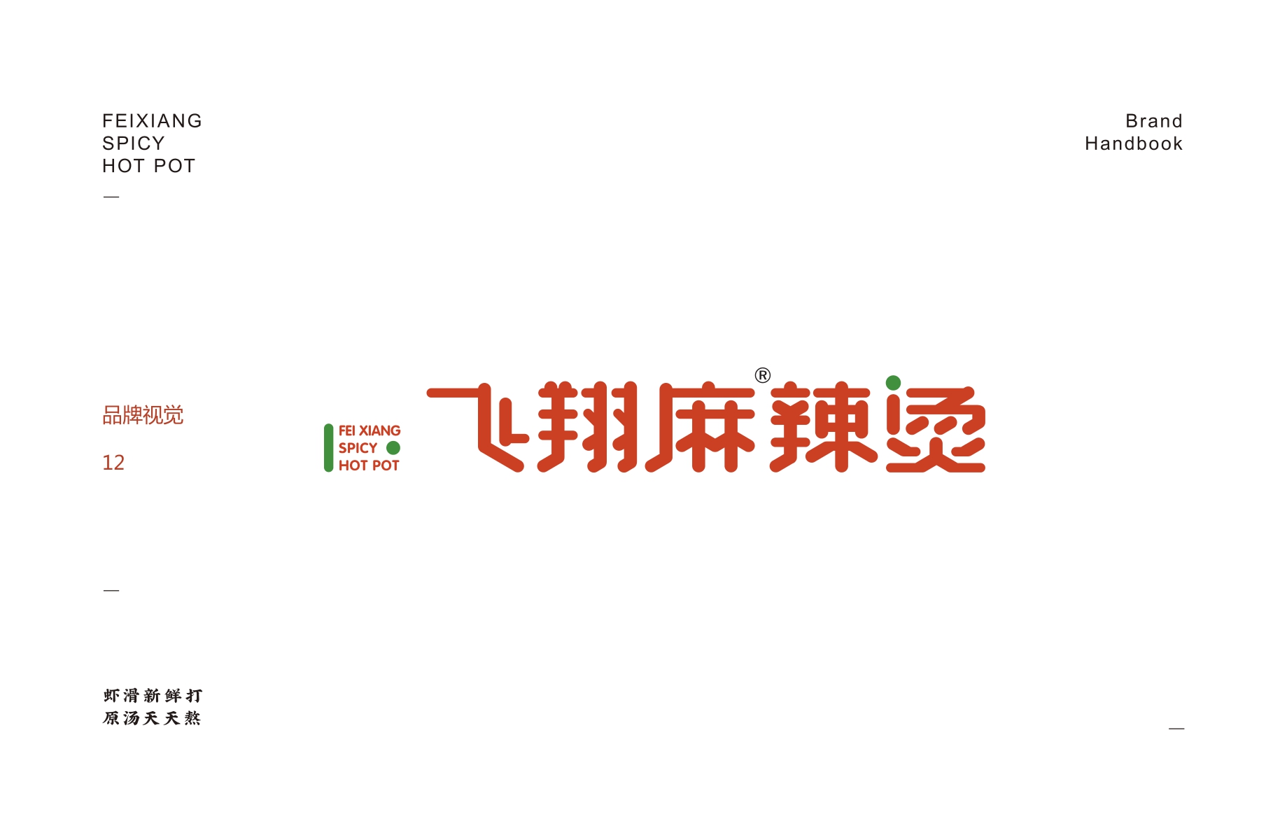 飞翔麻辣烫品牌加盟手册-.pdf