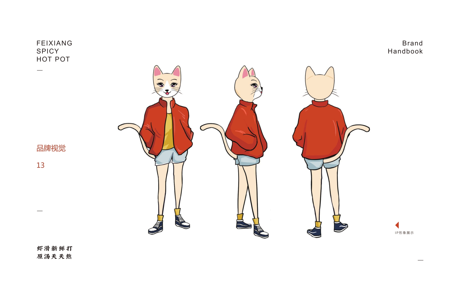 飞翔麻辣烫品牌加盟手册-.pdf