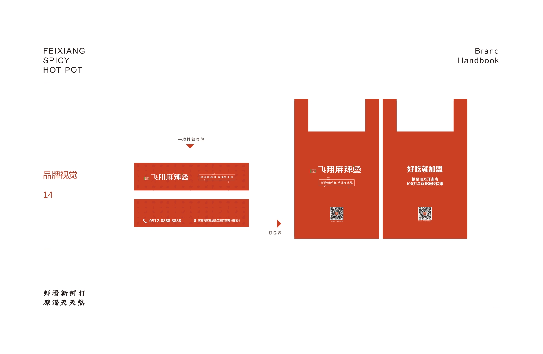 飞翔麻辣烫品牌加盟手册-.pdf