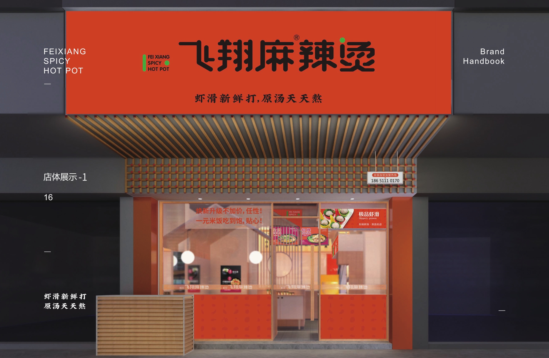飞翔麻辣烫品牌加盟手册-.pdf