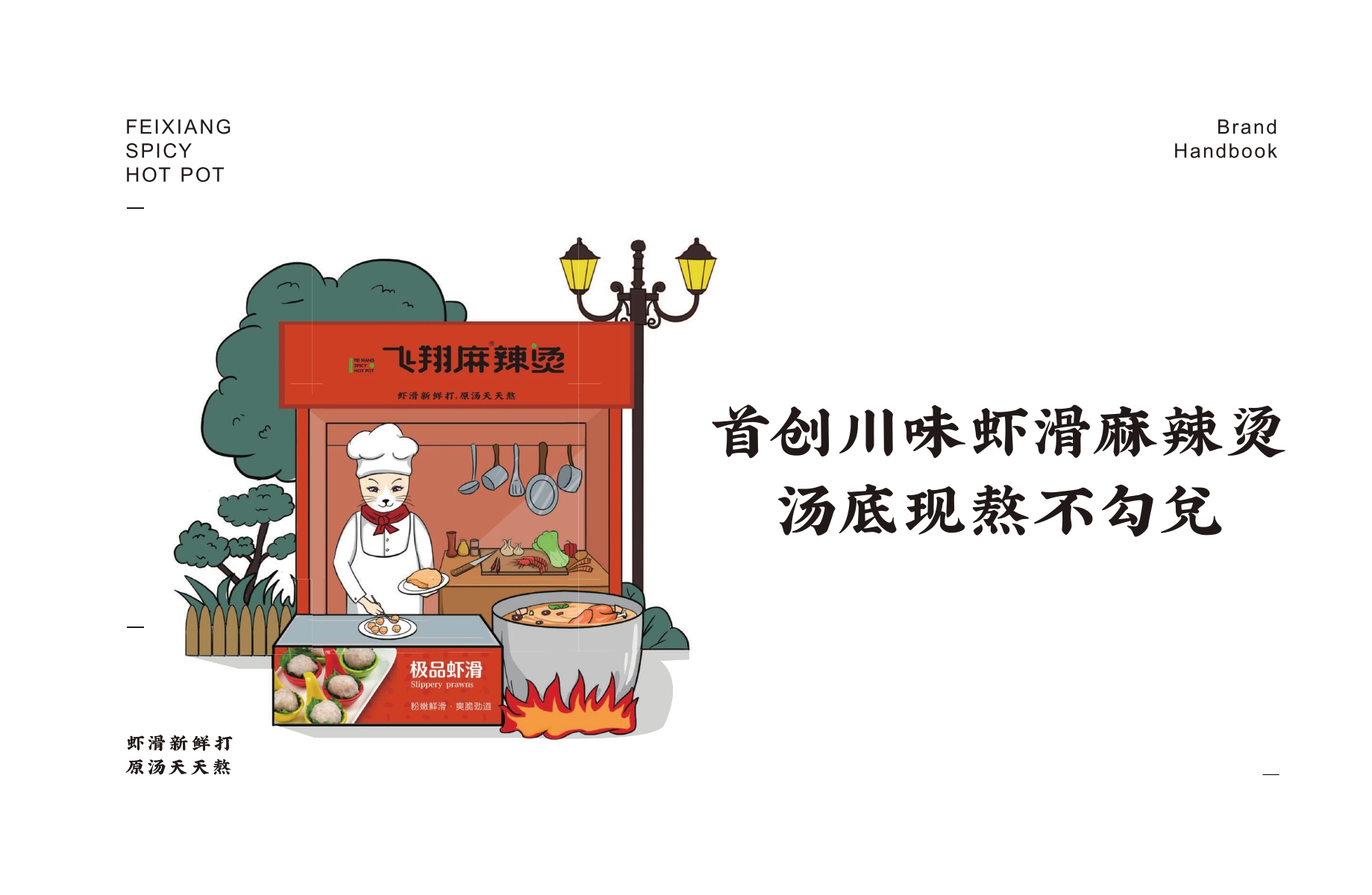 飞翔麻辣烫品牌加盟手册-.pdf