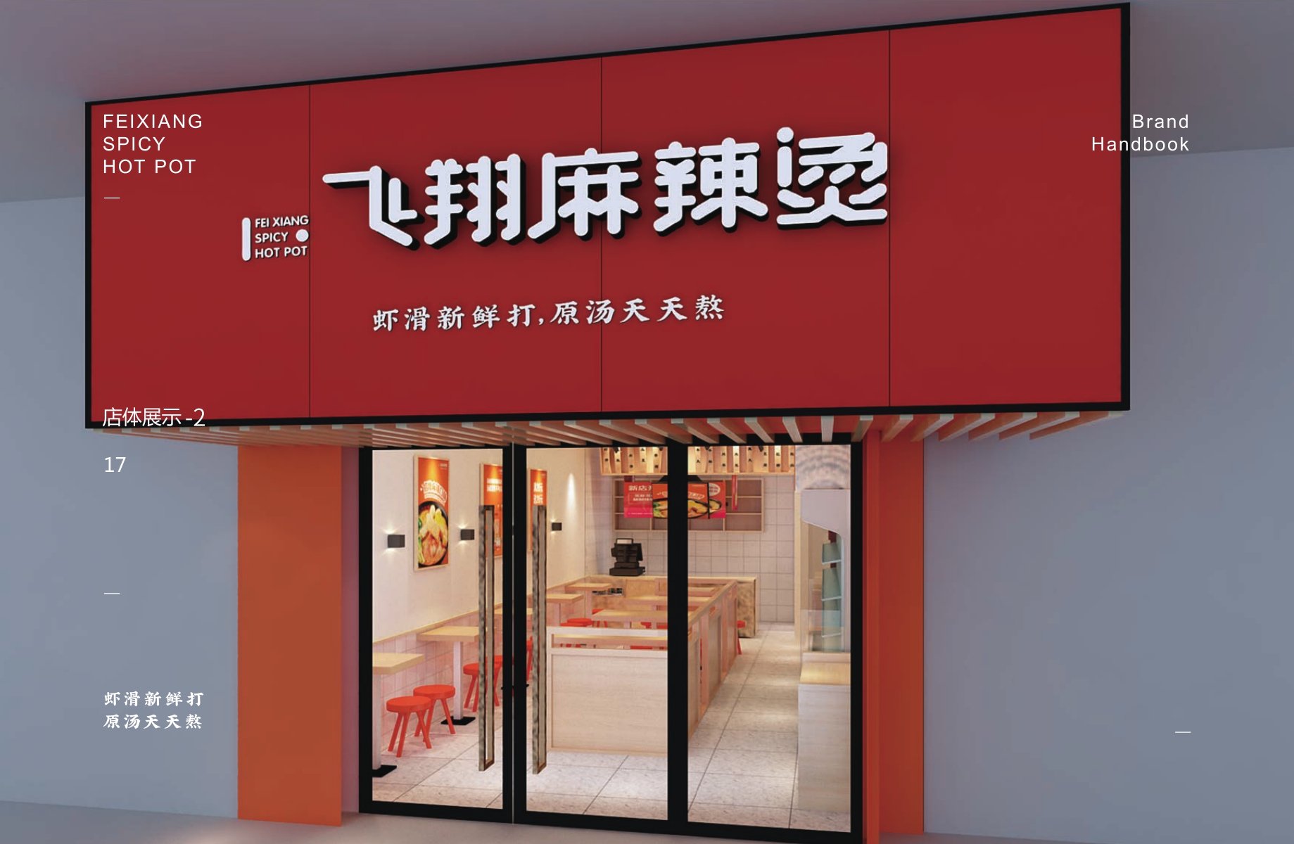 飞翔麻辣烫品牌加盟手册-.pdf