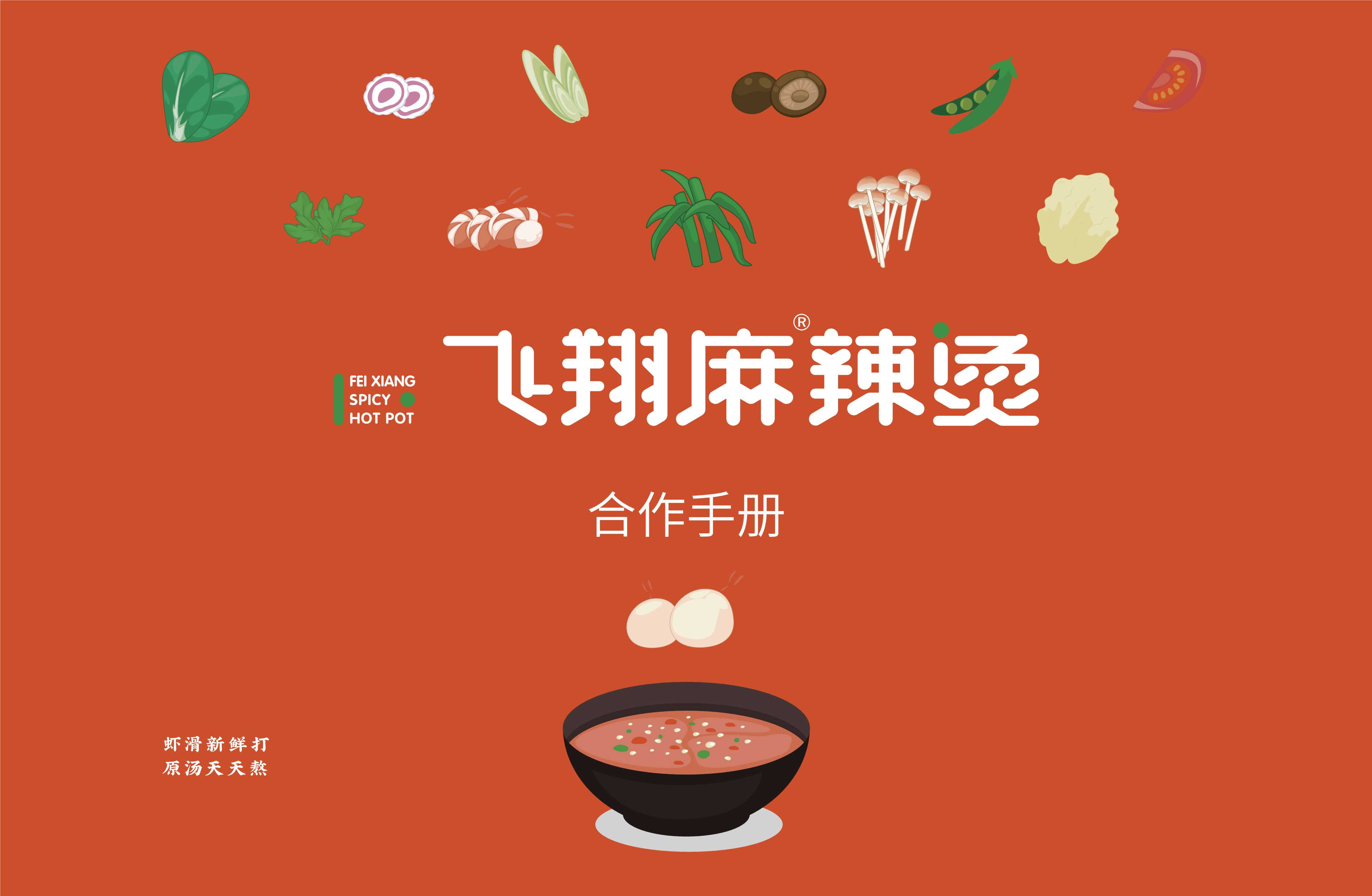 飞翔麻辣烫品牌加盟手册-.pdf