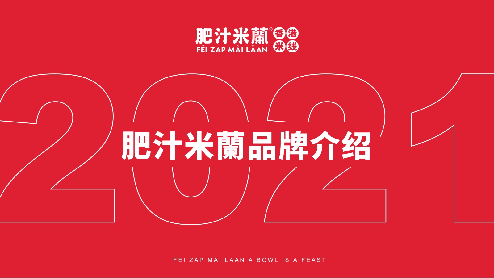 肥汁米蘭港式米线品牌介绍.pdf